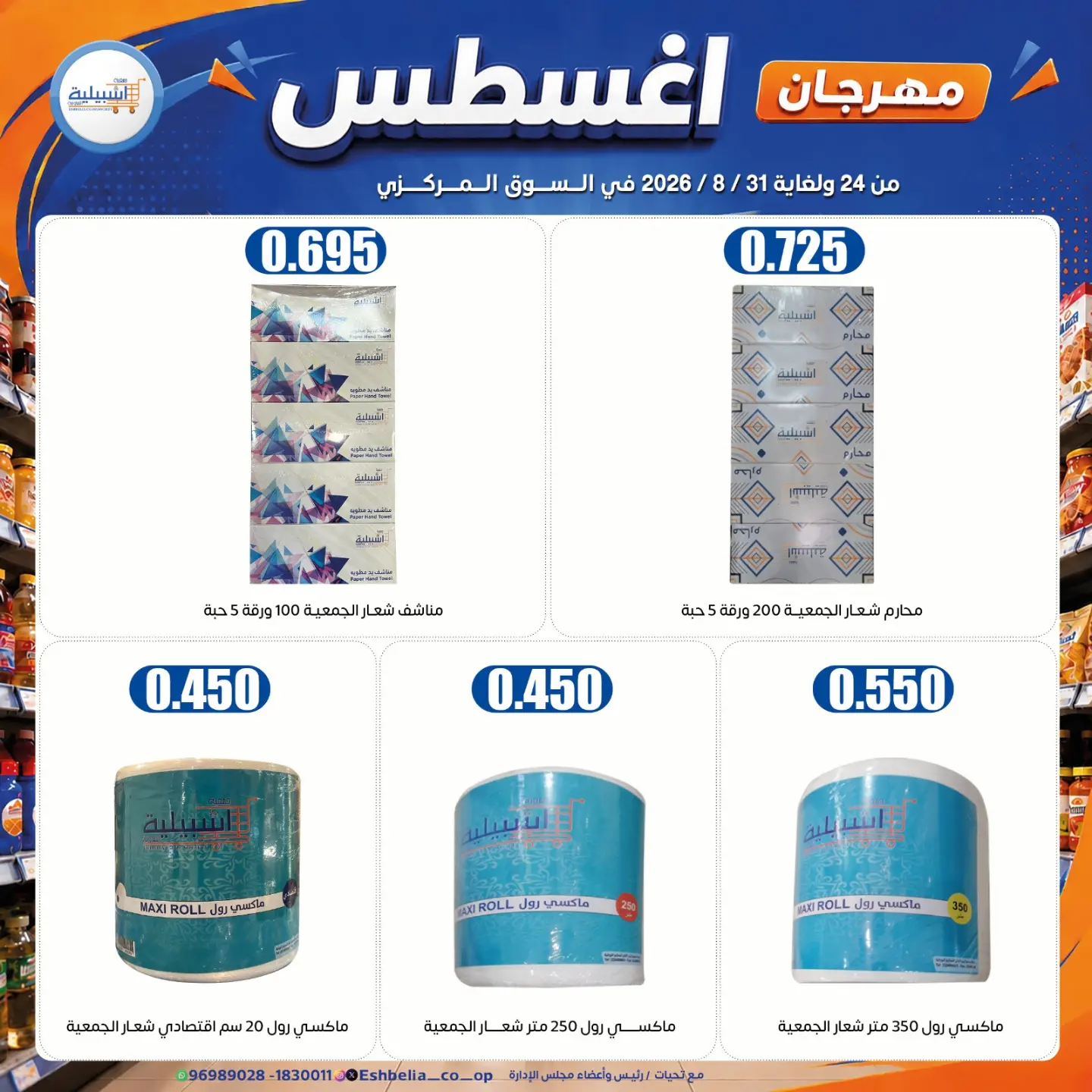 عروض جمعية إشبيلية التعاونية الكويت من ٢٤ حتى ٣١ أغسطس ٢٠٢٦ مهرجان أغسطس - جمعية إشبيلية التعاونية - الكويت - 24 اغسطس 2026 – 31 اغسطس 2026 - صفحة 20