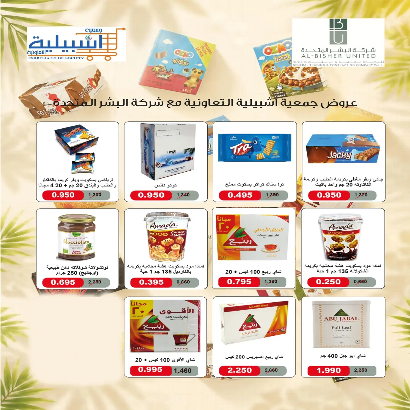 عروض جمعية إشبيلية التعاونية الكويت من ٢٤ حتى ٣١ أغسطس ٢٠٢٦ مهرجان أغسطس - جمعية إشبيلية التعاونية - الكويت - 24 اغسطس 2026 – 31 اغسطس 2026 - صفحة 50
