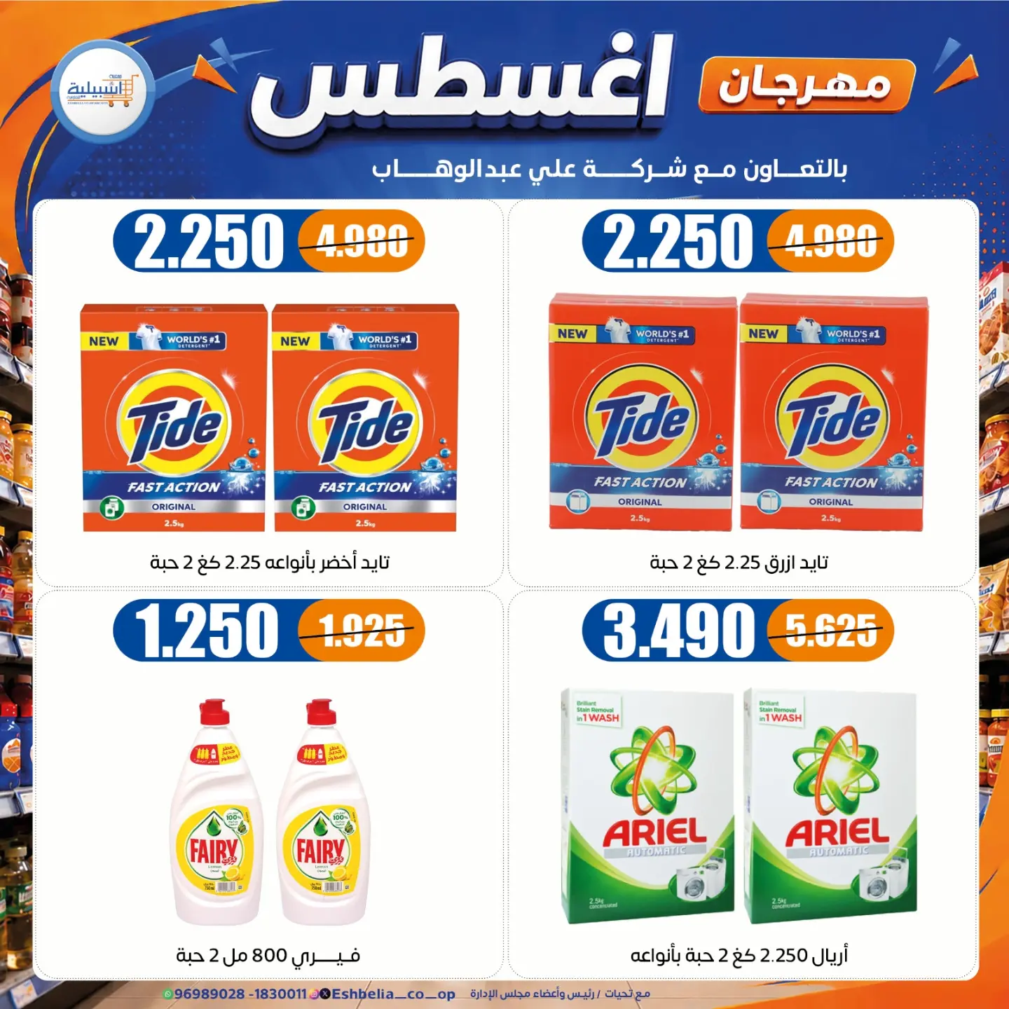 عروض جمعية إشبيلية التعاونية الكويت من ٢٤ حتى ٣١ أغسطس ٢٠٢٦ مهرجان أغسطس - جمعية إشبيلية التعاونية - الكويت - 24 اغسطس 2026 – 31 اغسطس 2026 - صفحة 14