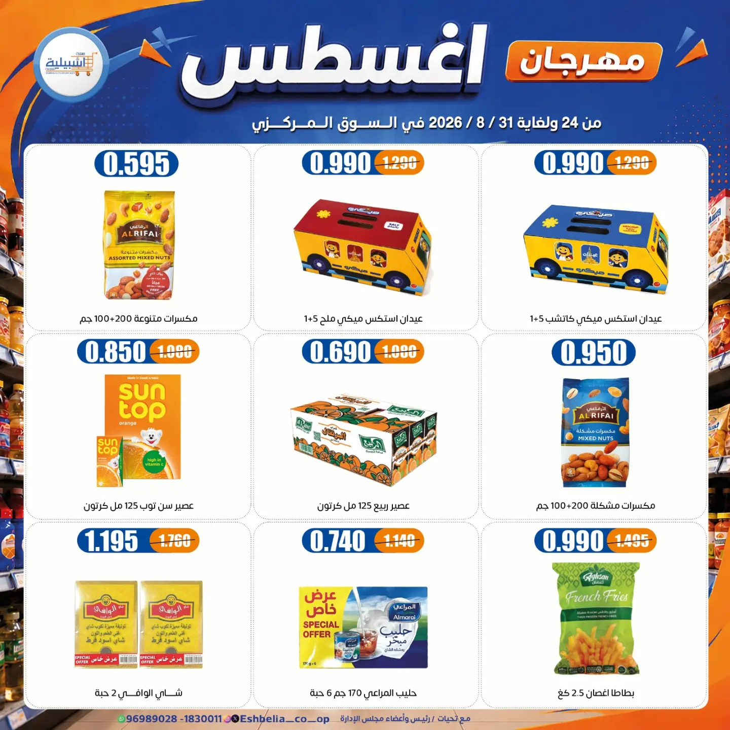 عروض جمعية إشبيلية التعاونية الكويت من ٢٤ حتى ٣١ أغسطس ٢٠٢٦ مهرجان أغسطس - جمعية إشبيلية التعاونية - الكويت - 24 اغسطس 2026 – 31 اغسطس 2026 - صفحة 27
