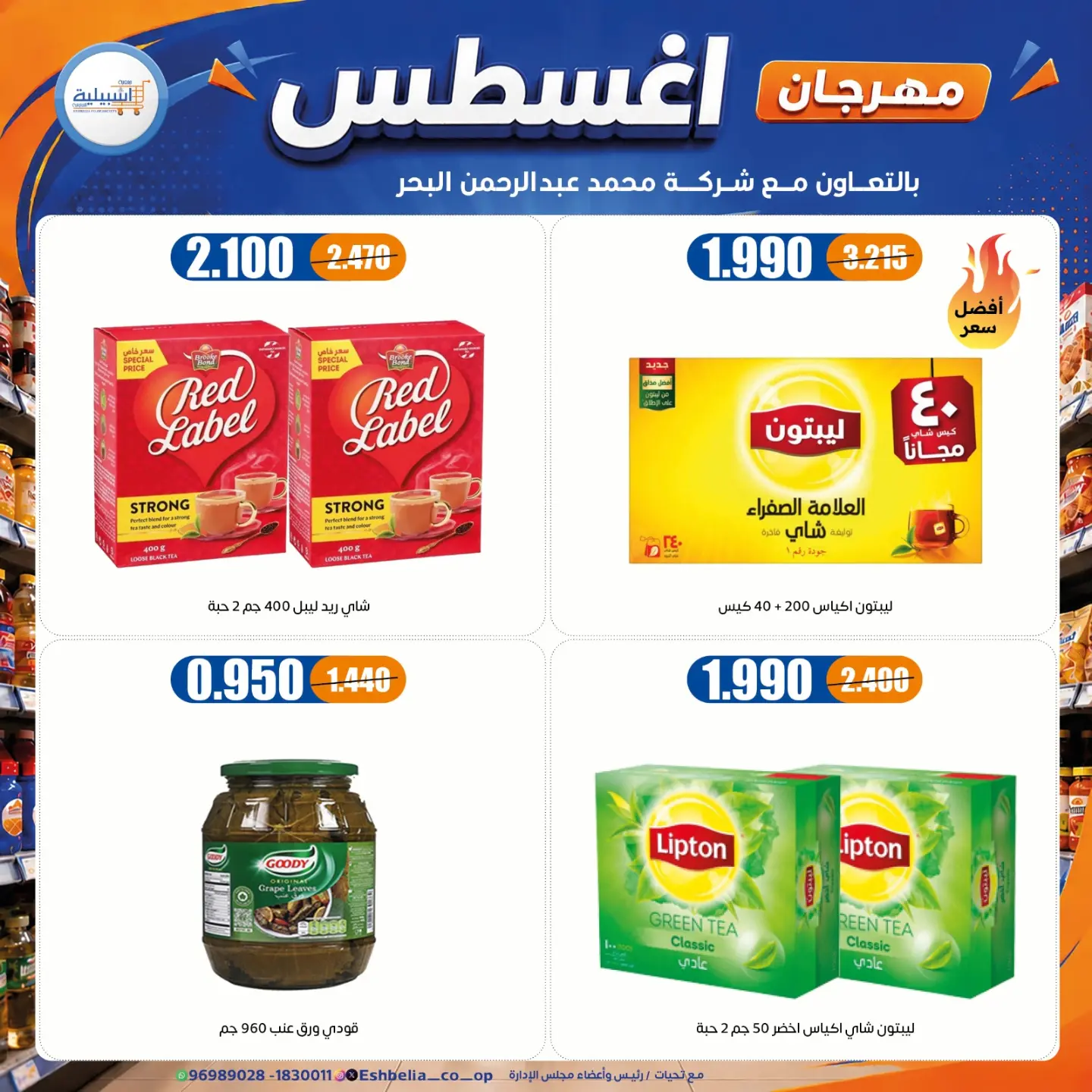 عروض جمعية إشبيلية التعاونية الكويت من ٢٤ حتى ٣١ أغسطس ٢٠٢٦ مهرجان أغسطس - جمعية إشبيلية التعاونية - الكويت - 24 اغسطس 2026 – 31 اغسطس 2026 - صفحة 29