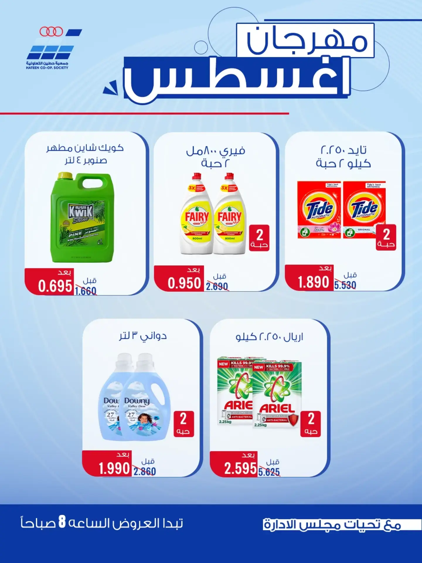 عروض جمعية حطين التعاونية من ٢٤ حتى ٢٩ أغسطس ٢٠٢٦ مهرجان أغسطس - جمعية حطين التعاونية - الكويت - 24 اغسطس 2026 – 29 اغسطس 2026 - صفحة 78