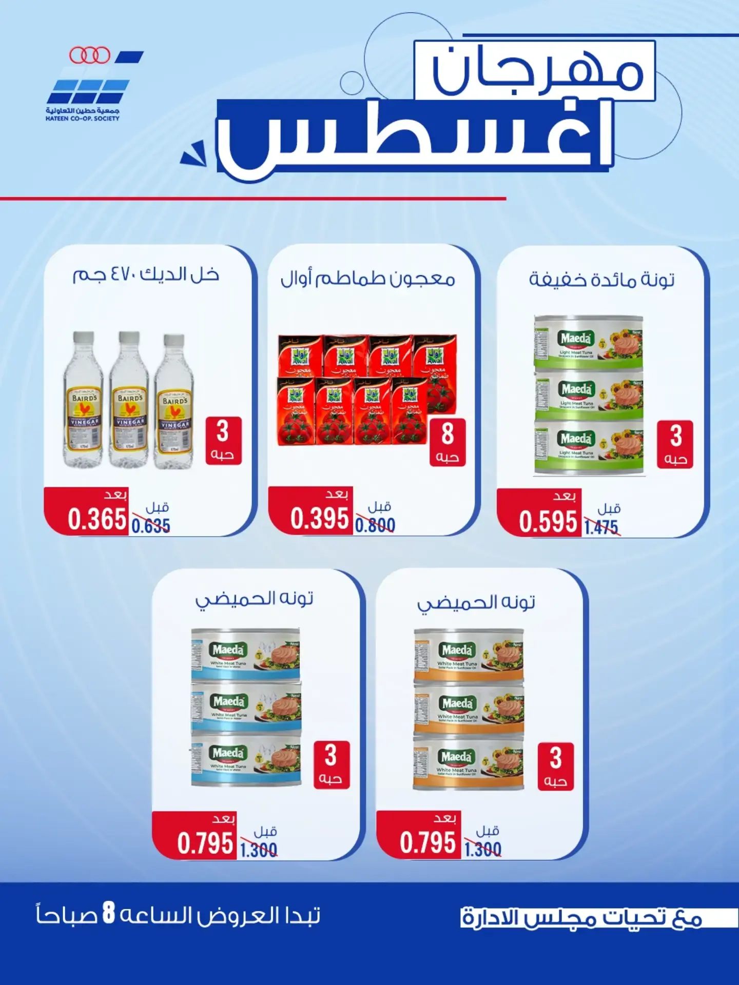 عروض جمعية حطين التعاونية من ٢٤ حتى ٢٩ أغسطس ٢٠٢٦ مهرجان أغسطس - جمعية حطين التعاونية - الكويت - 24 اغسطس 2026 – 29 اغسطس 2026 - صفحة 41