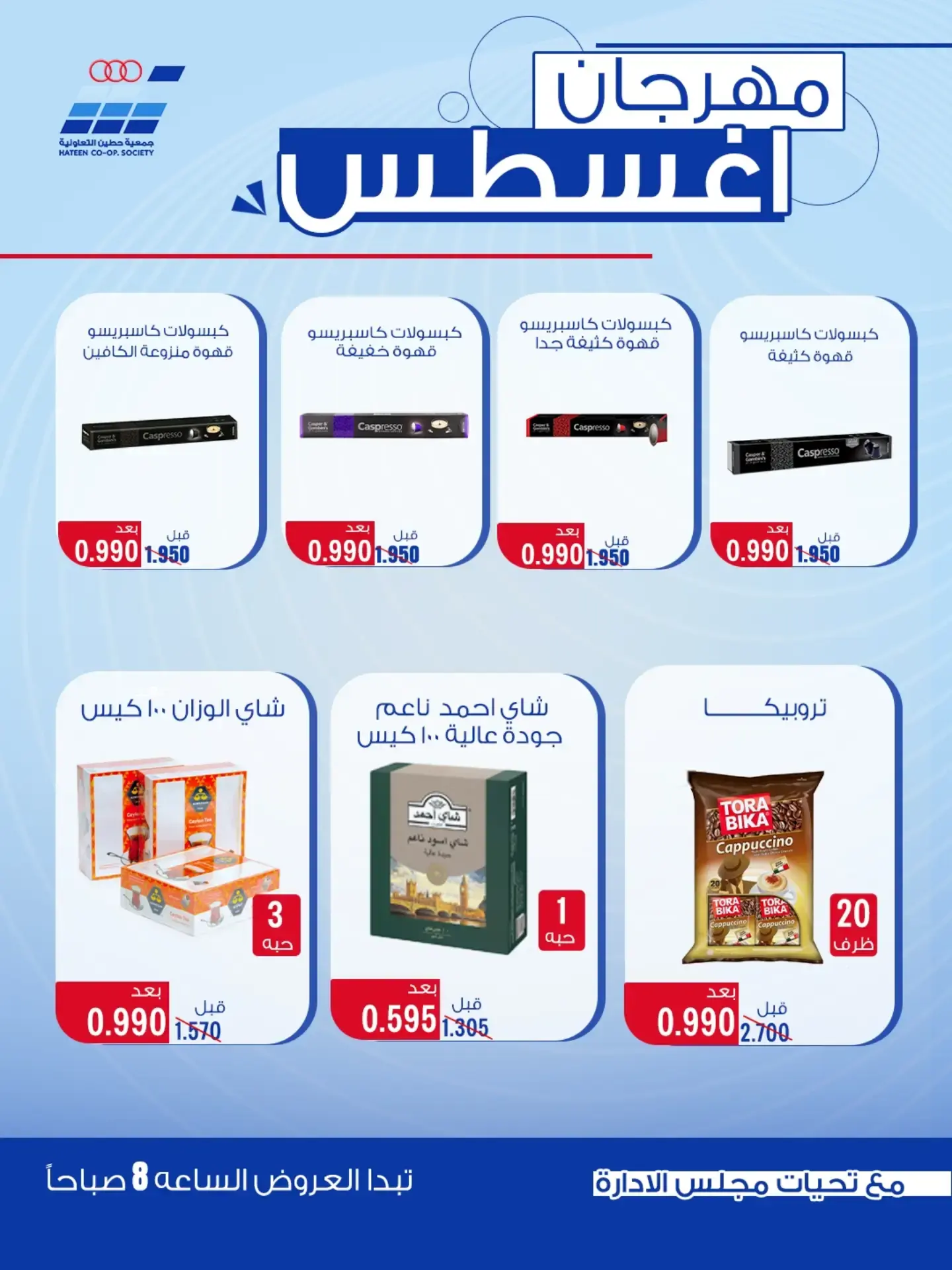 عروض جمعية حطين التعاونية من ٢٤ حتى ٢٩ أغسطس ٢٠٢٦ مهرجان أغسطس - جمعية حطين التعاونية - الكويت - 24 اغسطس 2026 – 29 اغسطس 2026 - صفحة 33