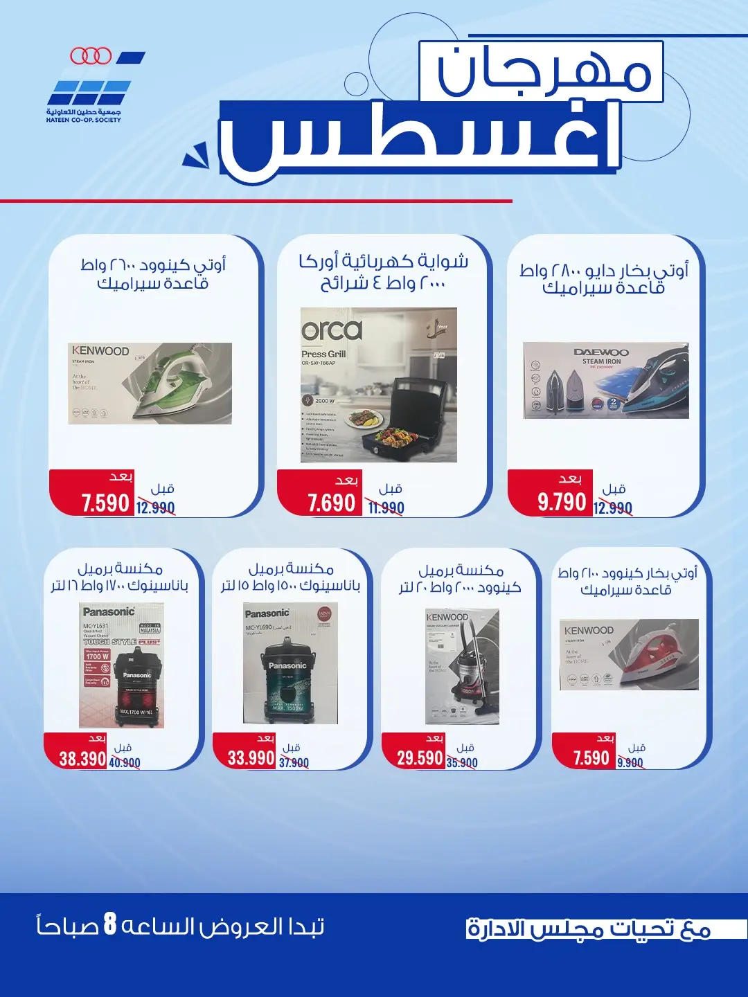 عروض جمعية حطين التعاونية من ٢٤ حتى ٢٩ أغسطس ٢٠٢٦ مهرجان أغسطس - جمعية حطين التعاونية - الكويت - 24 اغسطس 2026 – 29 اغسطس 2026 - صفحة 72