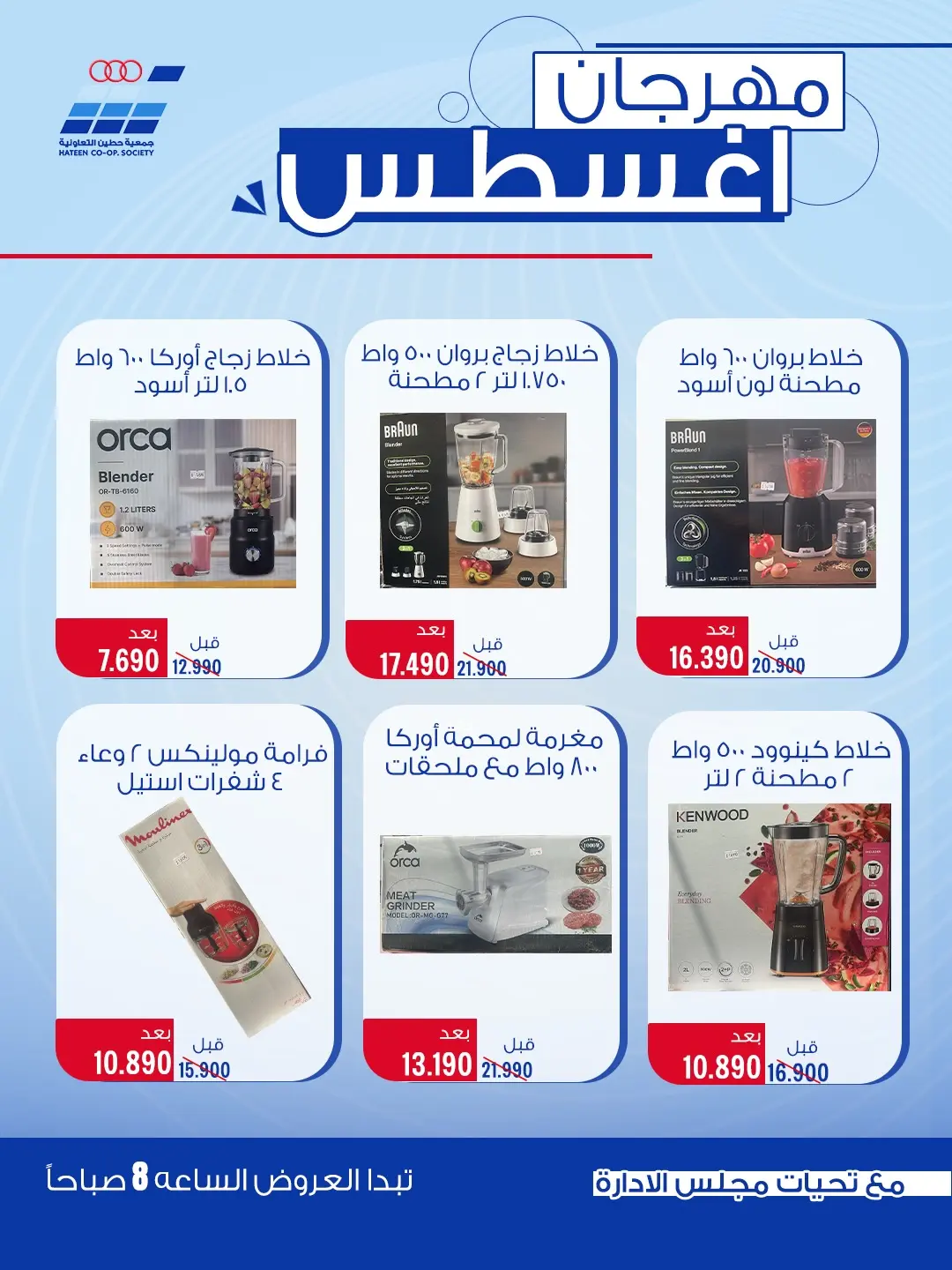 عروض جمعية حطين التعاونية من ٢٤ حتى ٢٩ أغسطس ٢٠٢٦ مهرجان أغسطس - جمعية حطين التعاونية - الكويت - 24 اغسطس 2026 – 29 اغسطس 2026 - صفحة 38