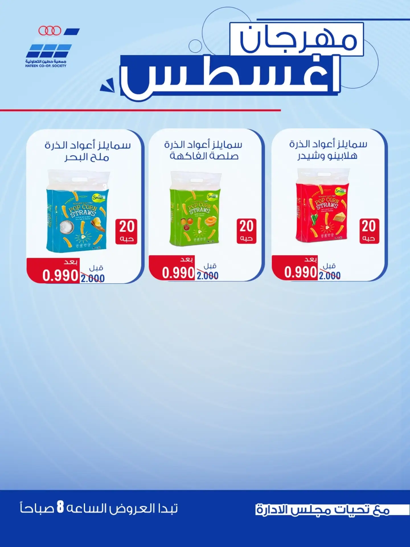 عروض جمعية حطين التعاونية من ٢٤ حتى ٢٩ أغسطس ٢٠٢٦ مهرجان أغسطس - جمعية حطين التعاونية - الكويت - 24 اغسطس 2026 – 29 اغسطس 2026 - صفحة 19