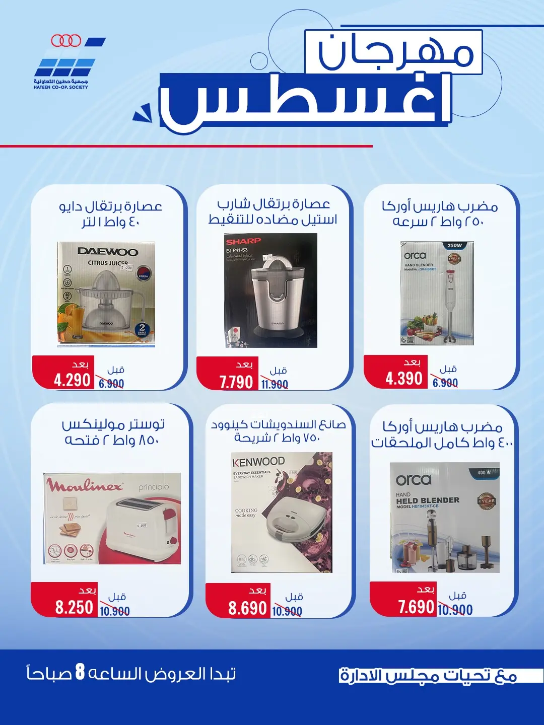 عروض جمعية حطين التعاونية من ٢٤ حتى ٢٩ أغسطس ٢٠٢٦ مهرجان أغسطس - جمعية حطين التعاونية - الكويت - 24 اغسطس 2026 – 29 اغسطس 2026 - صفحة 7