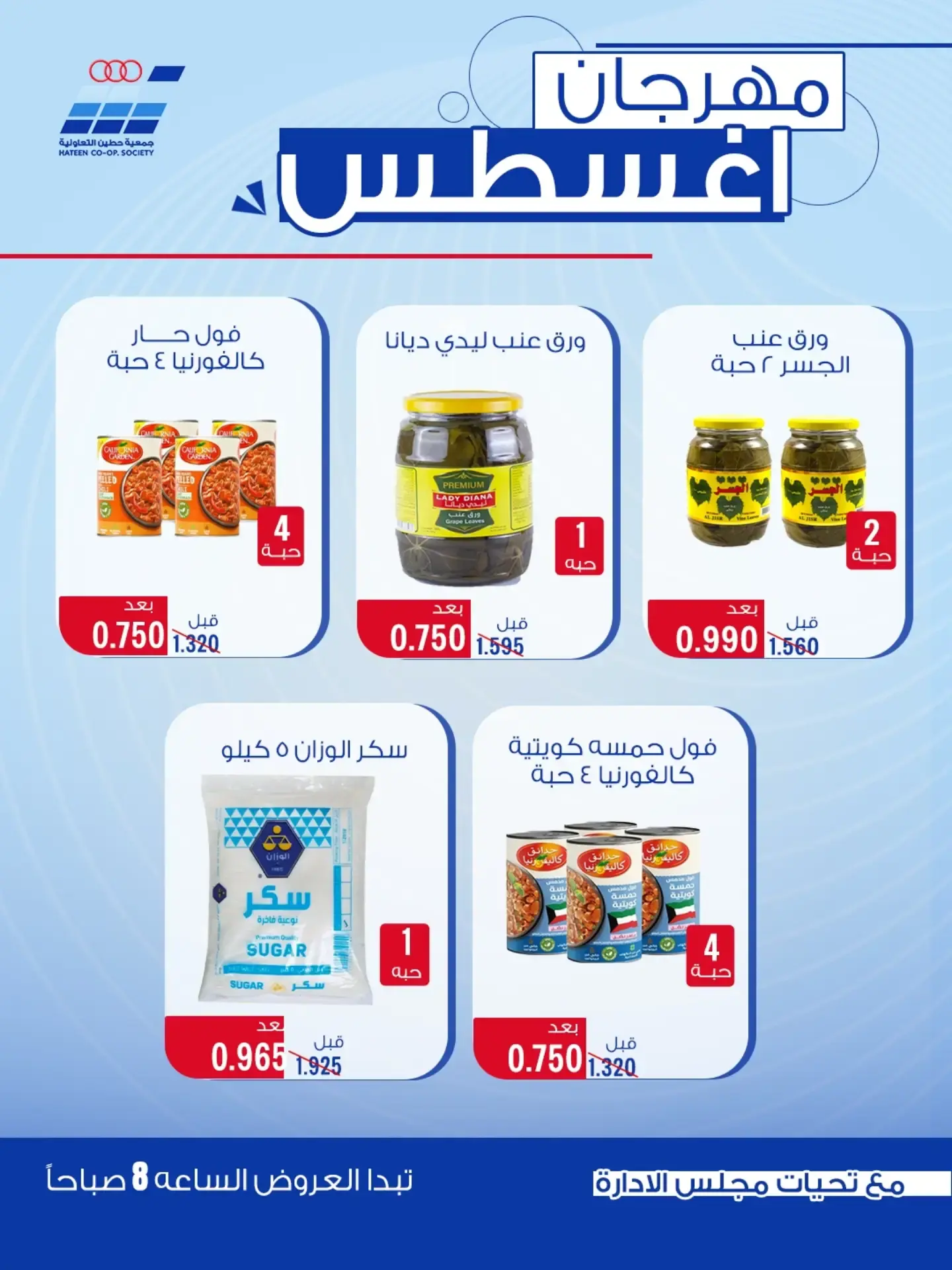 عروض جمعية حطين التعاونية من ٢٤ حتى ٢٩ أغسطس ٢٠٢٦ مهرجان أغسطس - جمعية حطين التعاونية - الكويت - 24 اغسطس 2026 – 29 اغسطس 2026 - صفحة 40