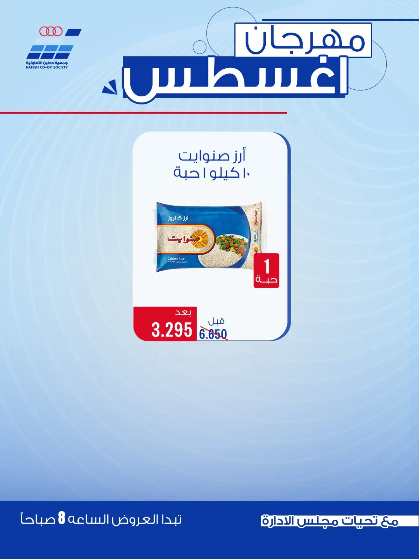 عروض جمعية حطين التعاونية من ٢٤ حتى ٢٩ أغسطس ٢٠٢٦ مهرجان أغسطس - جمعية حطين التعاونية - الكويت - 24 اغسطس 2026 – 29 اغسطس 2026 - صفحة 46