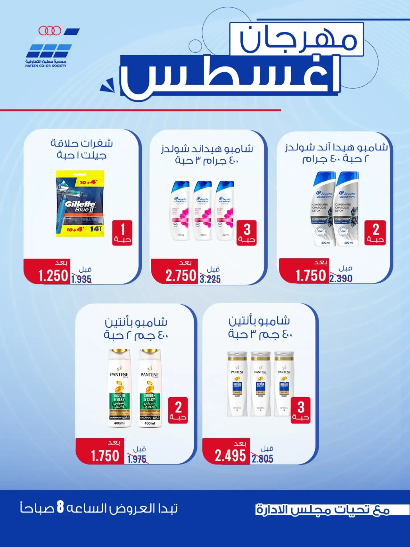 عروض جمعية حطين التعاونية من ٢٤ حتى ٢٩ أغسطس ٢٠٢٦ مهرجان أغسطس - جمعية حطين التعاونية - الكويت - 24 اغسطس 2026 – 29 اغسطس 2026 - صفحة 61
