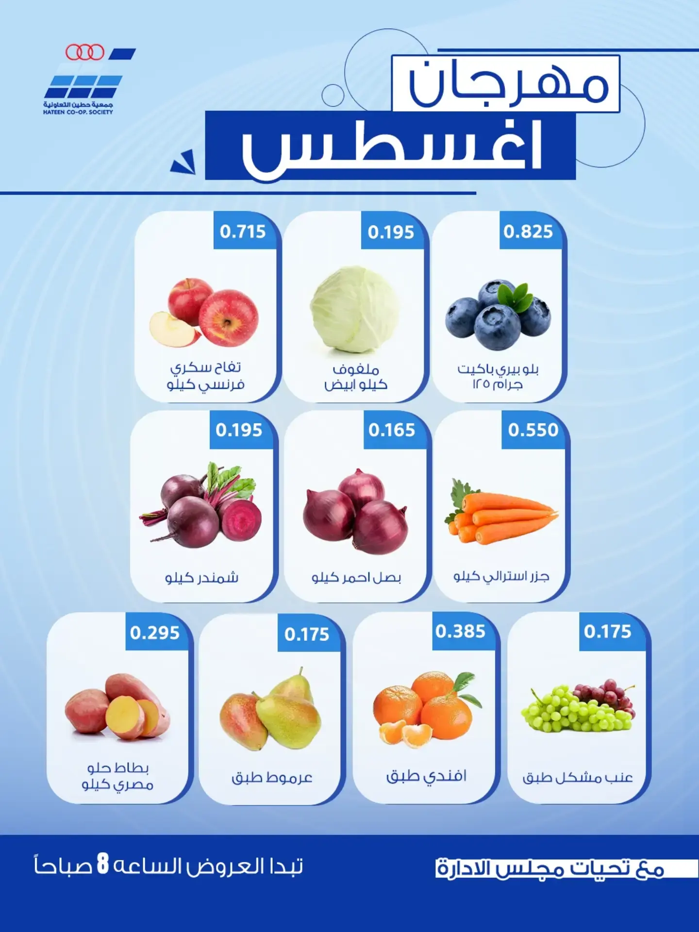 عروض جمعية حطين التعاونية من ٢٤ حتى ٢٩ أغسطس ٢٠٢٦ مهرجان أغسطس - جمعية حطين التعاونية - الكويت - 24 اغسطس 2026 – 29 اغسطس 2026 - صفحة 18
