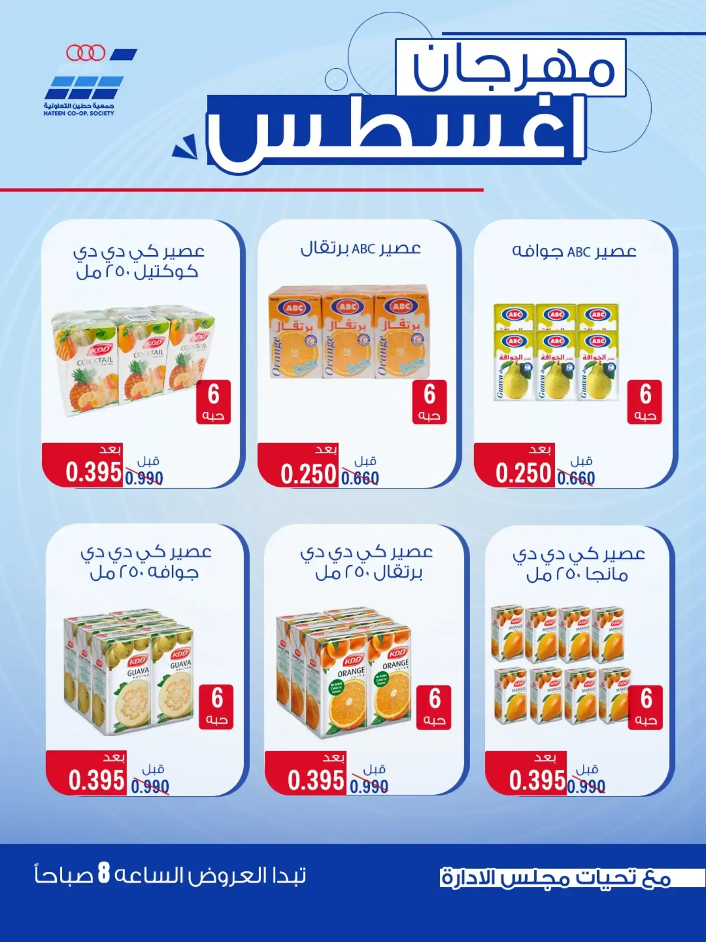 عروض جمعية حطين التعاونية من ٢٤ حتى ٢٩ أغسطس ٢٠٢٦ مهرجان أغسطس - جمعية حطين التعاونية - الكويت - 24 اغسطس 2026 – 29 اغسطس 2026 - صفحة 71