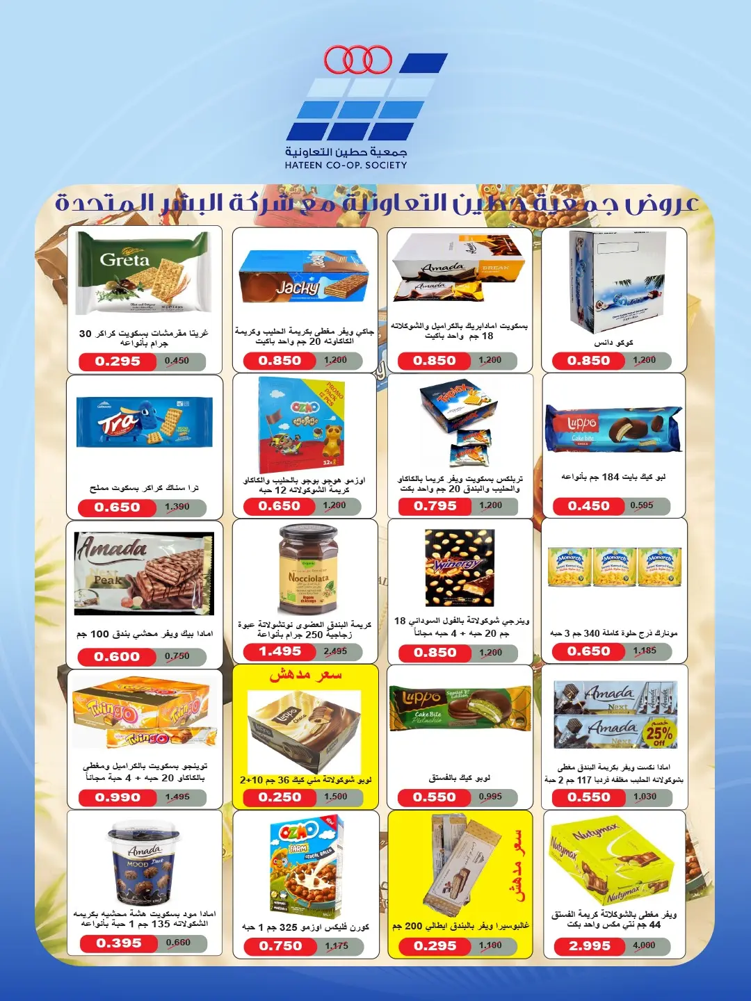 عروض جمعية حطين التعاونية من ٢٤ حتى ٢٩ أغسطس ٢٠٢٦ مهرجان أغسطس - جمعية حطين التعاونية - الكويت - 24 اغسطس 2026 – 29 اغسطس 2026 - صفحة 6