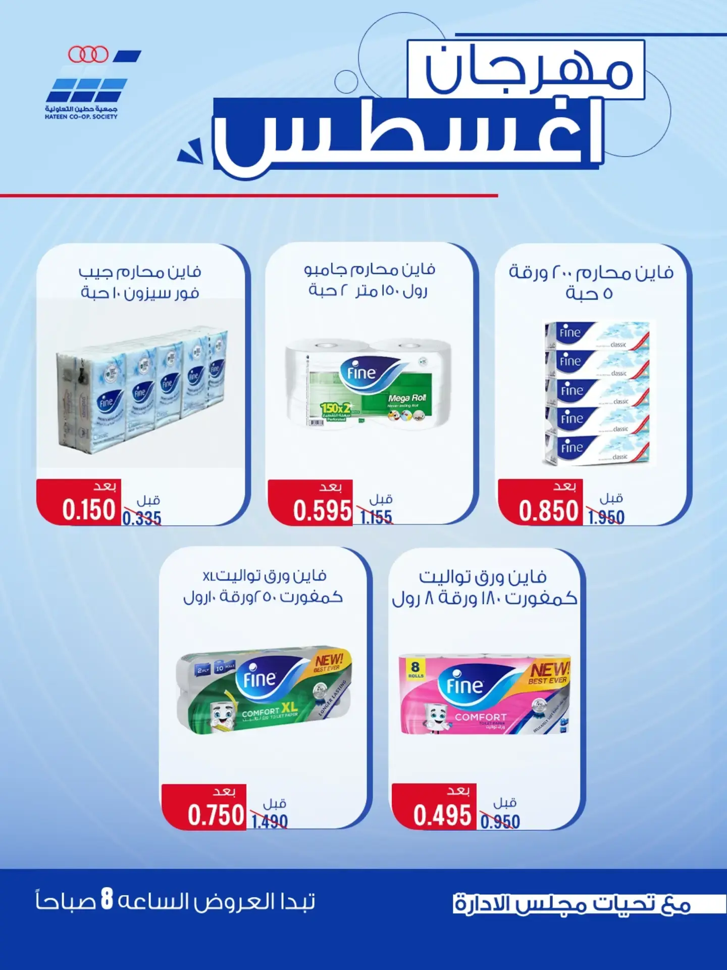 عروض جمعية حطين التعاونية من ٢٤ حتى ٢٩ أغسطس ٢٠٢٦ مهرجان أغسطس - جمعية حطين التعاونية - الكويت - 24 اغسطس 2026 – 29 اغسطس 2026 - صفحة 51