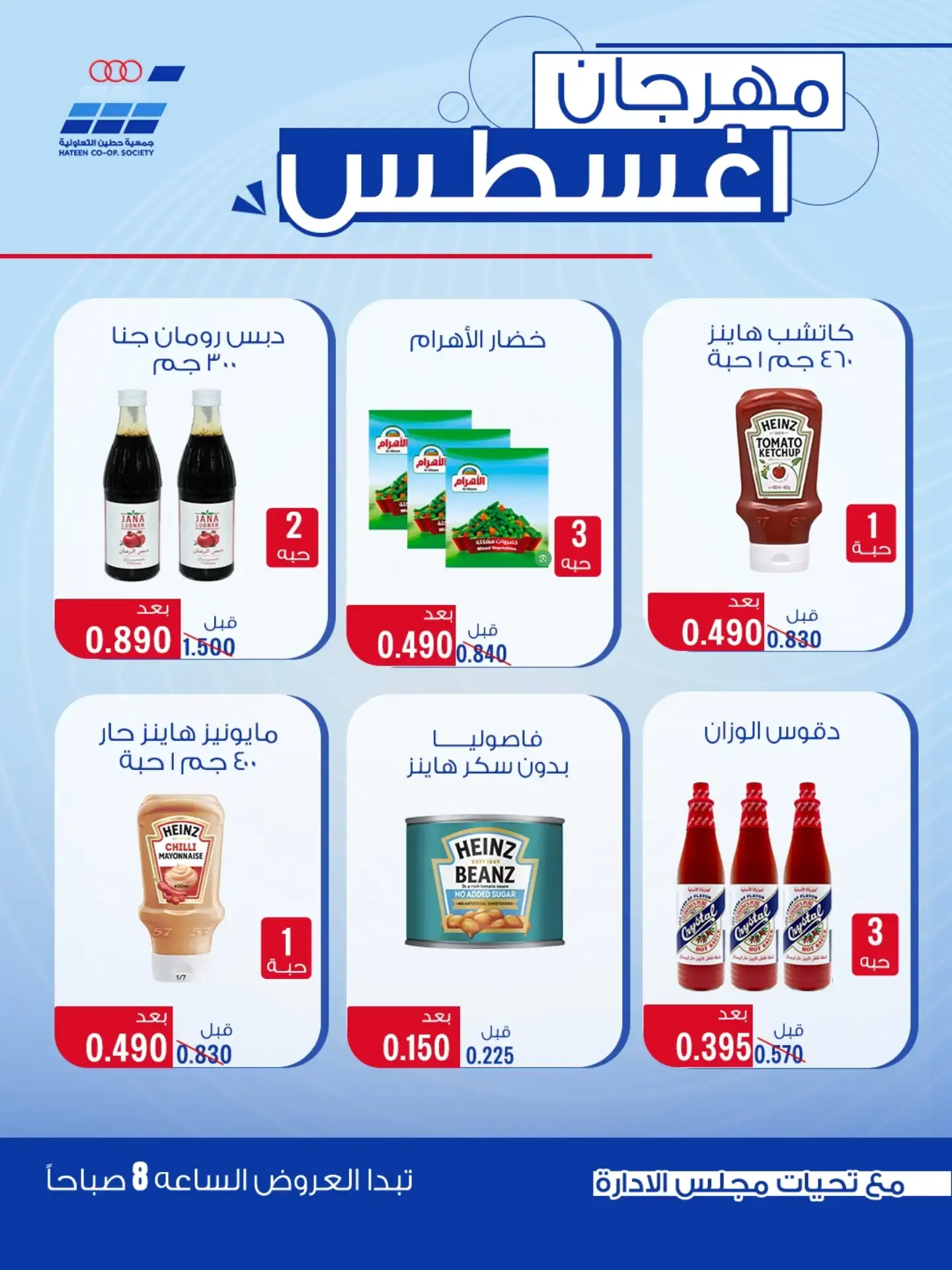 عروض جمعية حطين التعاونية من ٢٤ حتى ٢٩ أغسطس ٢٠٢٦ مهرجان أغسطس - جمعية حطين التعاونية - الكويت - 24 اغسطس 2026 – 29 اغسطس 2026 - صفحة 34