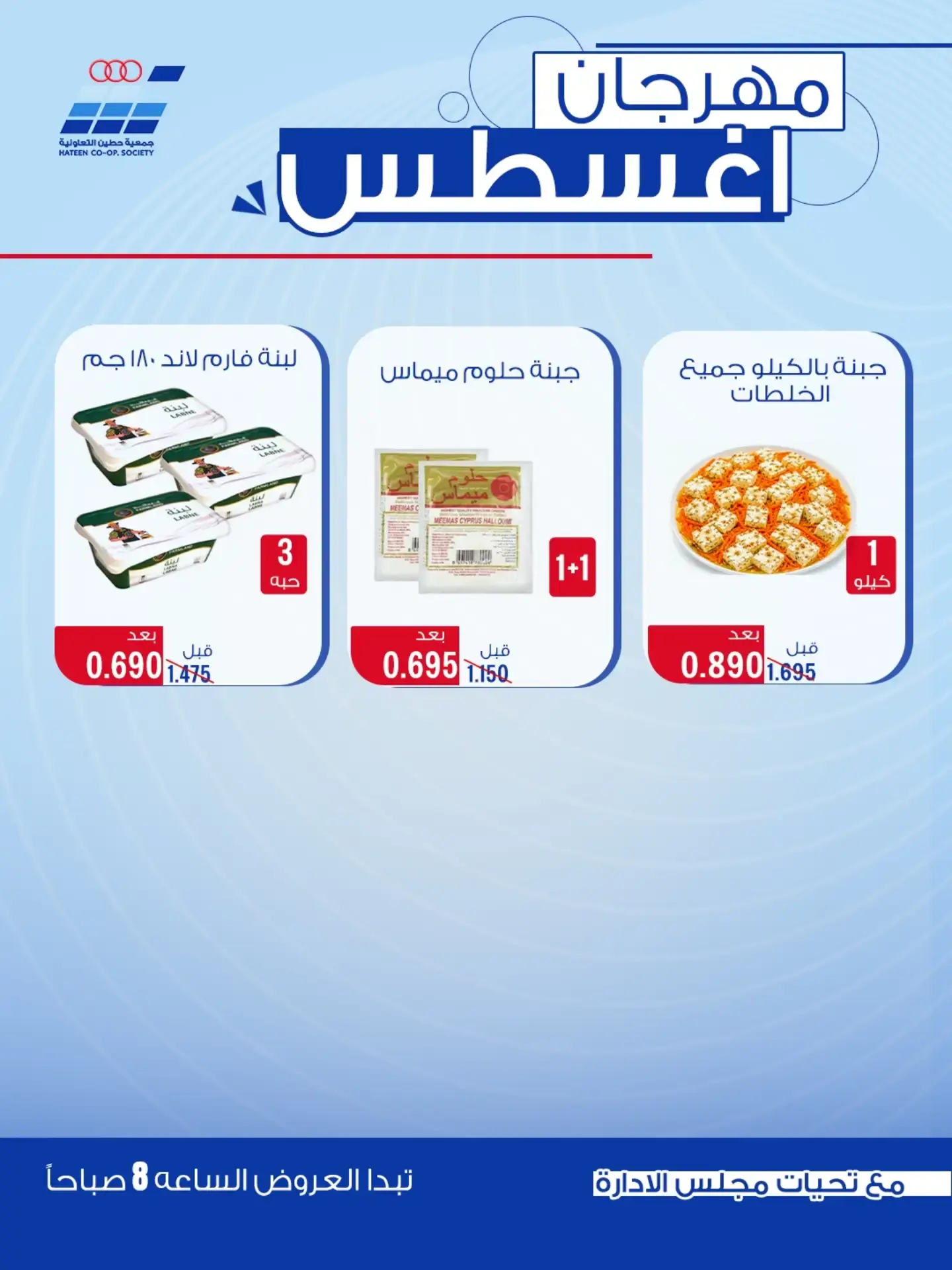 عروض جمعية حطين التعاونية من ٢٤ حتى ٢٩ أغسطس ٢٠٢٦ مهرجان أغسطس - جمعية حطين التعاونية - الكويت - 24 اغسطس 2026 – 29 اغسطس 2026 - صفحة 82