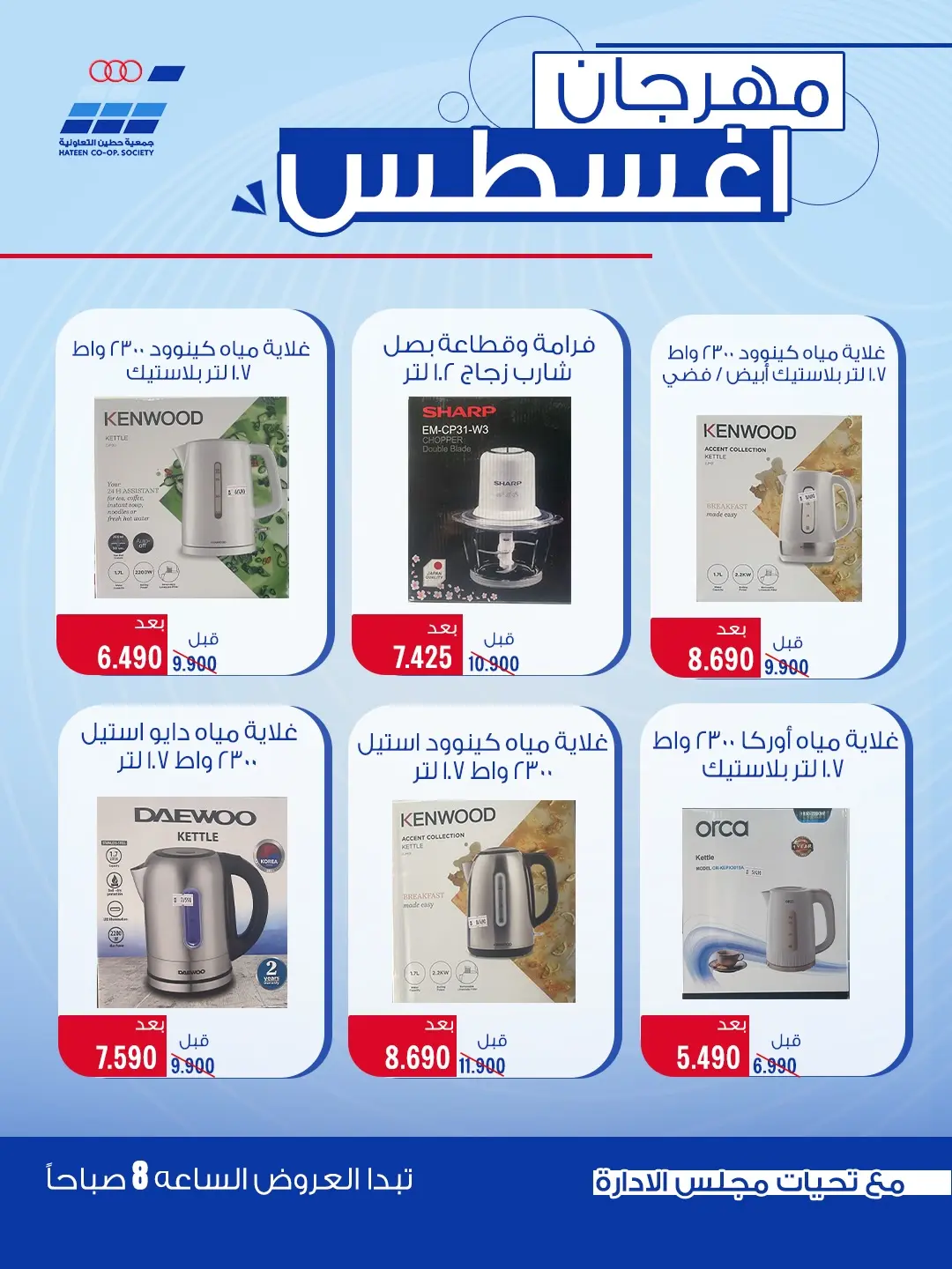 عروض جمعية حطين التعاونية من ٢٤ حتى ٢٩ أغسطس ٢٠٢٦ مهرجان أغسطس - جمعية حطين التعاونية - الكويت - 24 اغسطس 2026 – 29 اغسطس 2026 - صفحة 43