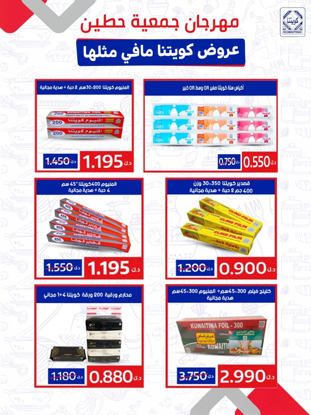 عروض جمعية حطين التعاونية من ٢٤ حتى ٢٩ أغسطس ٢٠٢٦ مهرجان أغسطس - جمعية حطين التعاونية - الكويت - 24 اغسطس 2026 – 29 اغسطس 2026 - صفحة 80