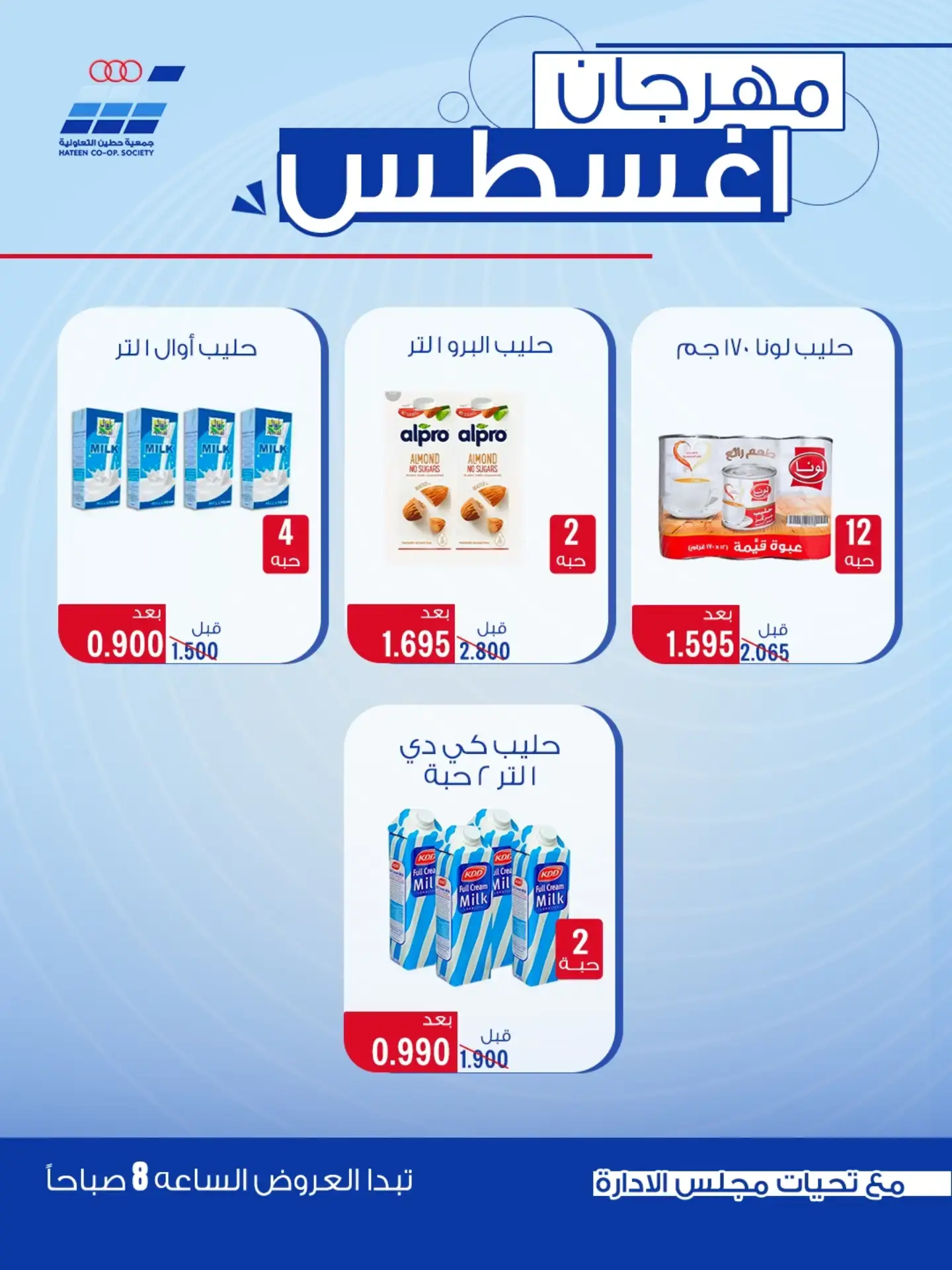 عروض جمعية حطين التعاونية من ٢٤ حتى ٢٩ أغسطس ٢٠٢٦ مهرجان أغسطس - جمعية حطين التعاونية - الكويت - 24 اغسطس 2026 – 29 اغسطس 2026 - صفحة 32