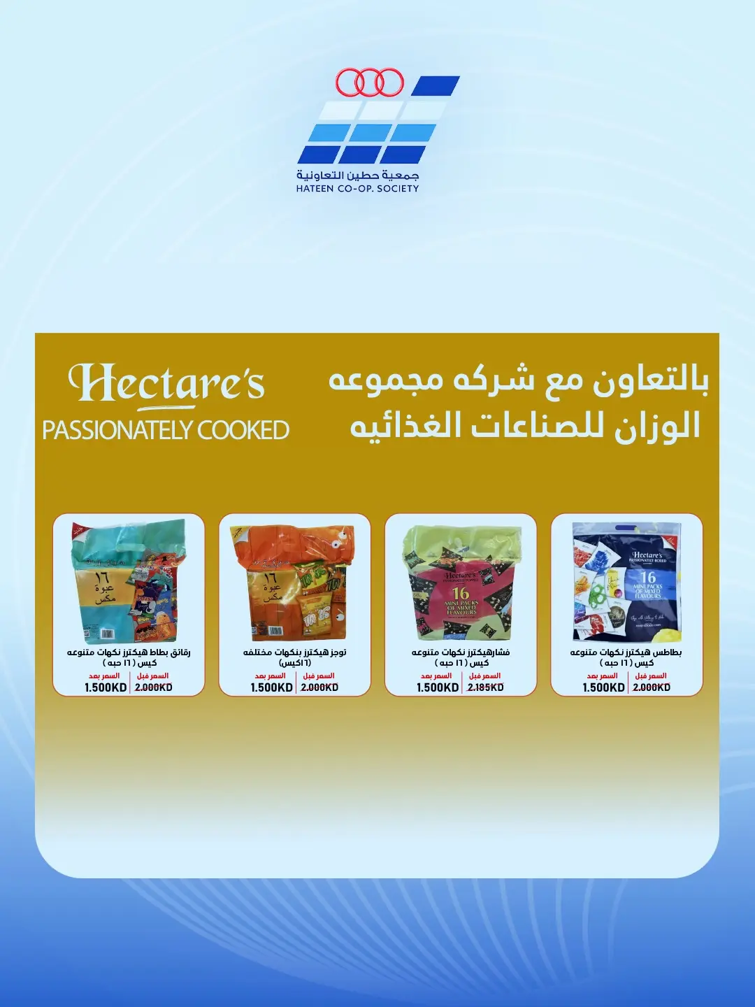 عروض جمعية حطين التعاونية من ٢٤ حتى ٢٩ أغسطس ٢٠٢٦ مهرجان أغسطس - جمعية حطين التعاونية - الكويت - 24 اغسطس 2026 – 29 اغسطس 2026 - صفحة 5