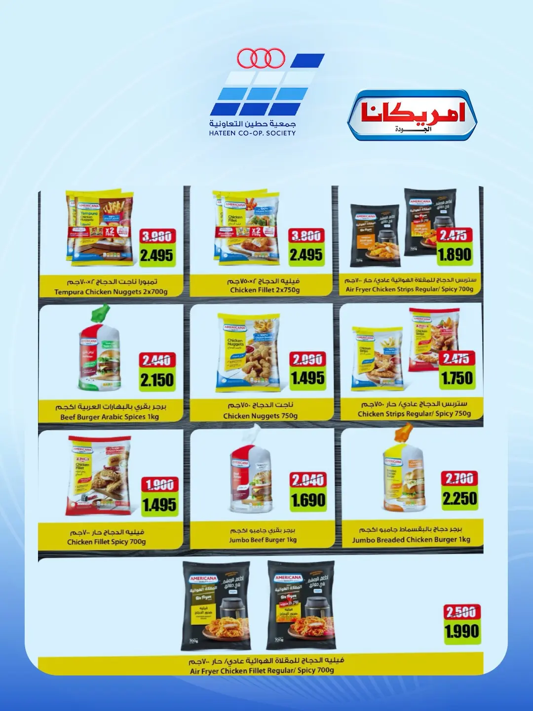 عروض جمعية حطين التعاونية من ٢٤ حتى ٢٩ أغسطس ٢٠٢٦ مهرجان أغسطس - جمعية حطين التعاونية - الكويت - 24 اغسطس 2026 – 29 اغسطس 2026 - صفحة 63