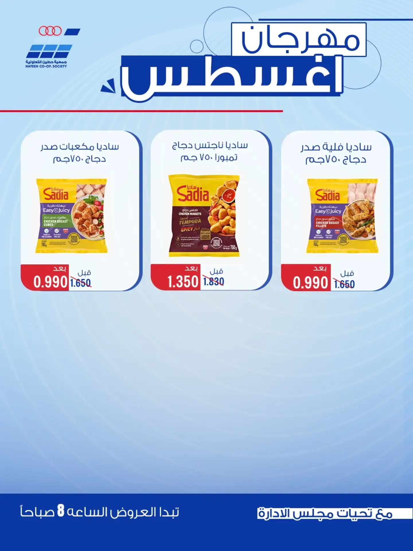 عروض جمعية حطين التعاونية من ٢٤ حتى ٢٩ أغسطس ٢٠٢٦ مهرجان أغسطس - جمعية حطين التعاونية - الكويت - 24 اغسطس 2026 – 29 اغسطس 2026 - صفحة 58