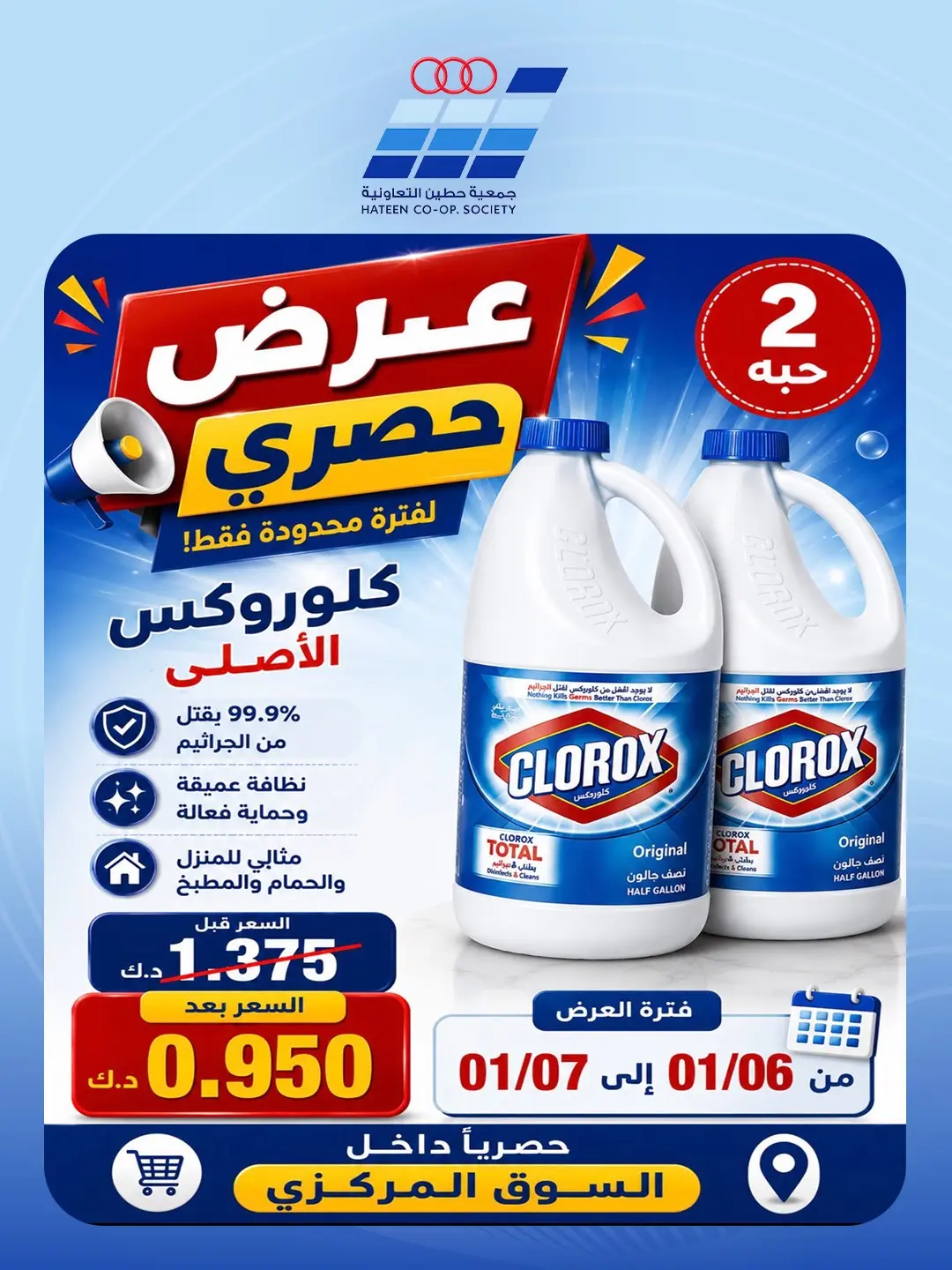 عروض جمعية حطين التعاونية من ٢٤ حتى ٢٩ أغسطس ٢٠٢٦ مهرجان أغسطس - جمعية حطين التعاونية - الكويت - 24 اغسطس 2026 – 29 اغسطس 2026 - صفحة 17