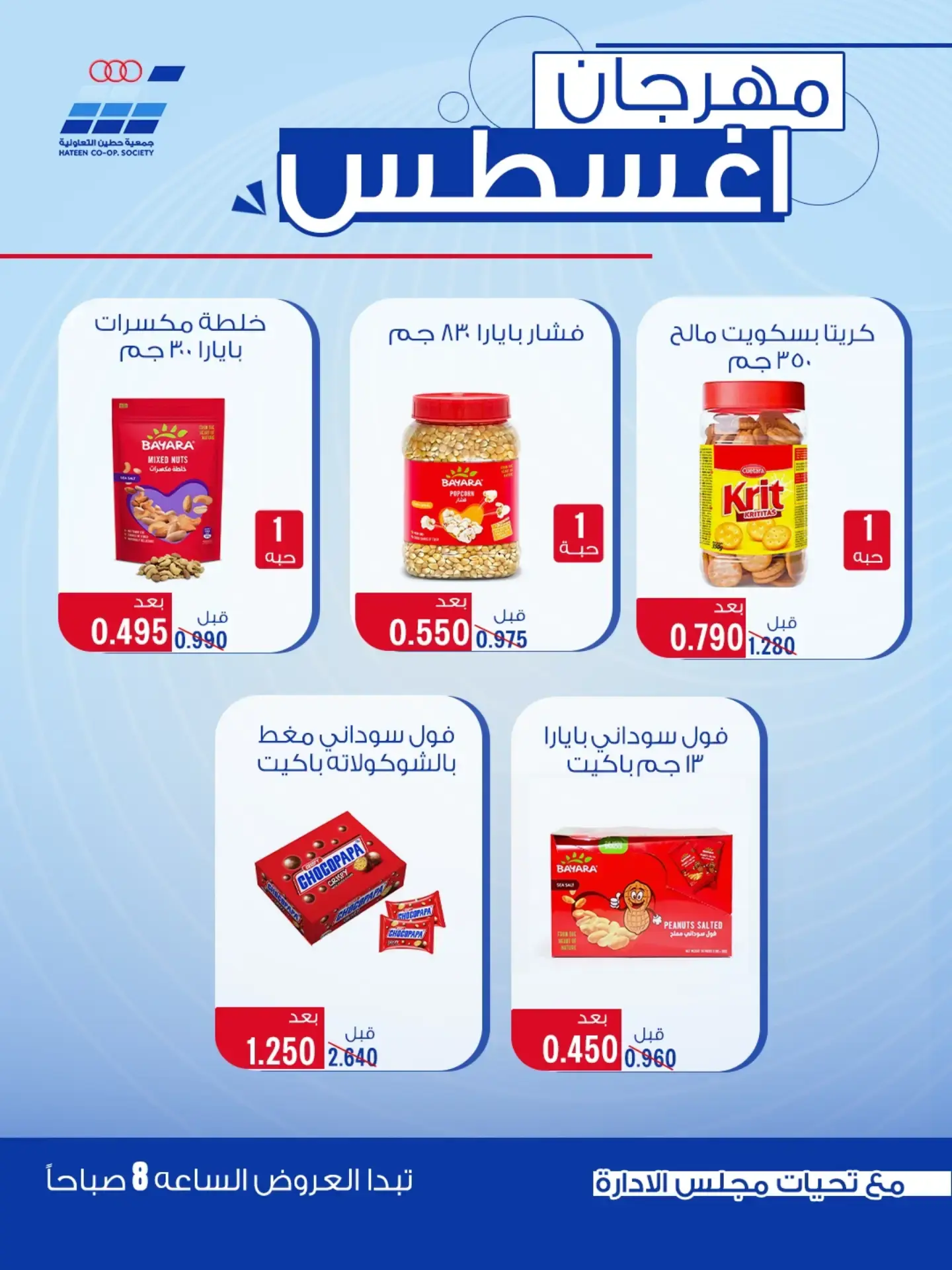 عروض جمعية حطين التعاونية من ٢٤ حتى ٢٩ أغسطس ٢٠٢٦ مهرجان أغسطس - جمعية حطين التعاونية - الكويت - 24 اغسطس 2026 – 29 اغسطس 2026 - صفحة 76