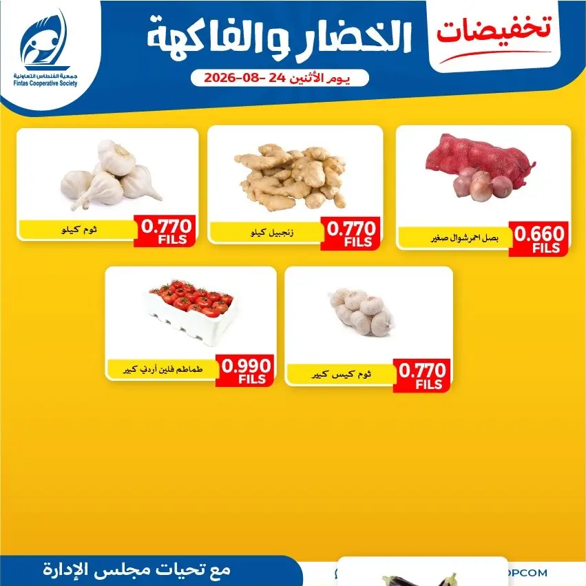 عروض جمعية الفنطاس التعاونية الكويت الاثنين ٢٤ أغسطس ٢٠٢٦ عروض الخضار والفاكهة - جمعية الفنطاس التعاونية - الكويت - 24 اغسطس 2026 – 24 اغسطس 2026 - صفحة 5