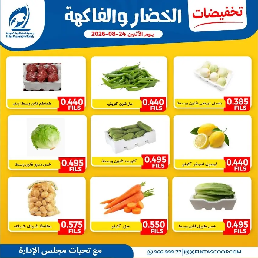 عروض جمعية الفنطاس التعاونية الكويت الاثنين ٢٤ أغسطس ٢٠٢٦ عروض الخضار والفاكهة - جمعية الفنطاس التعاونية - الكويت - 24 اغسطس 2026 – 24 اغسطس 2026 - صفحة 4
