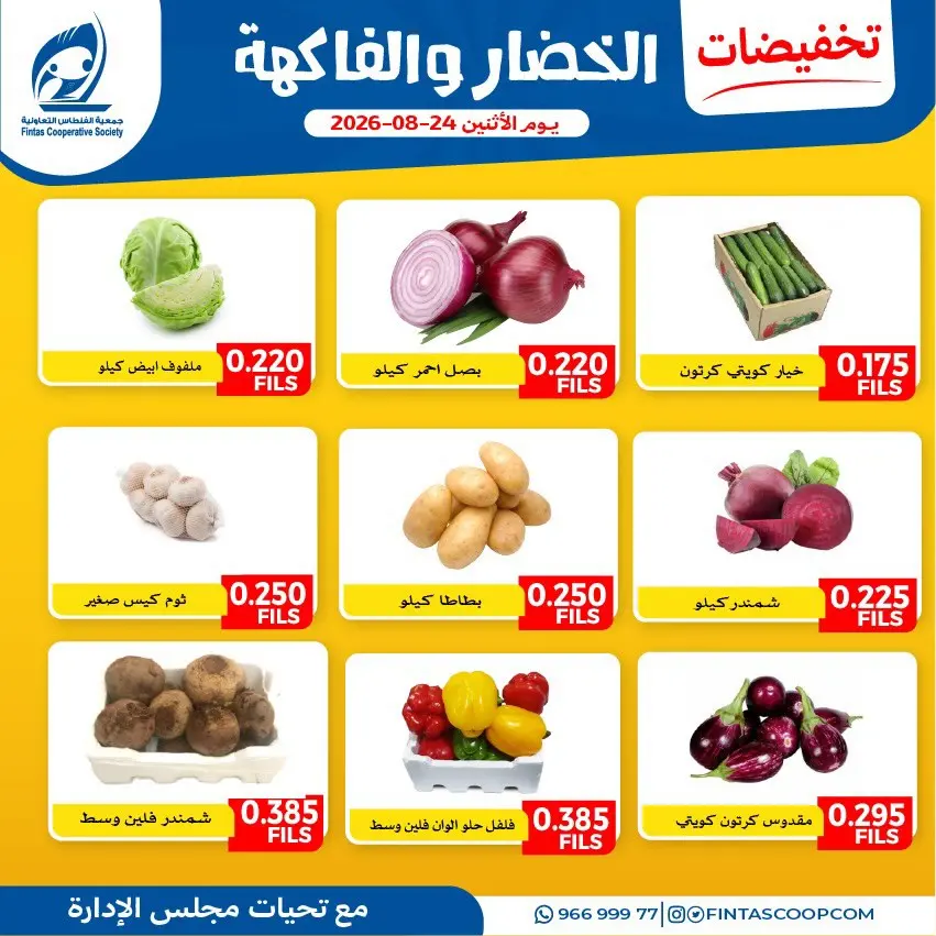 عروض جمعية الفنطاس التعاونية الكويت الاثنين ٢٤ أغسطس ٢٠٢٦ عروض الخضار والفاكهة - جمعية الفنطاس التعاونية - الكويت - 24 اغسطس 2026 – 24 اغسطس 2026 - صفحة 3