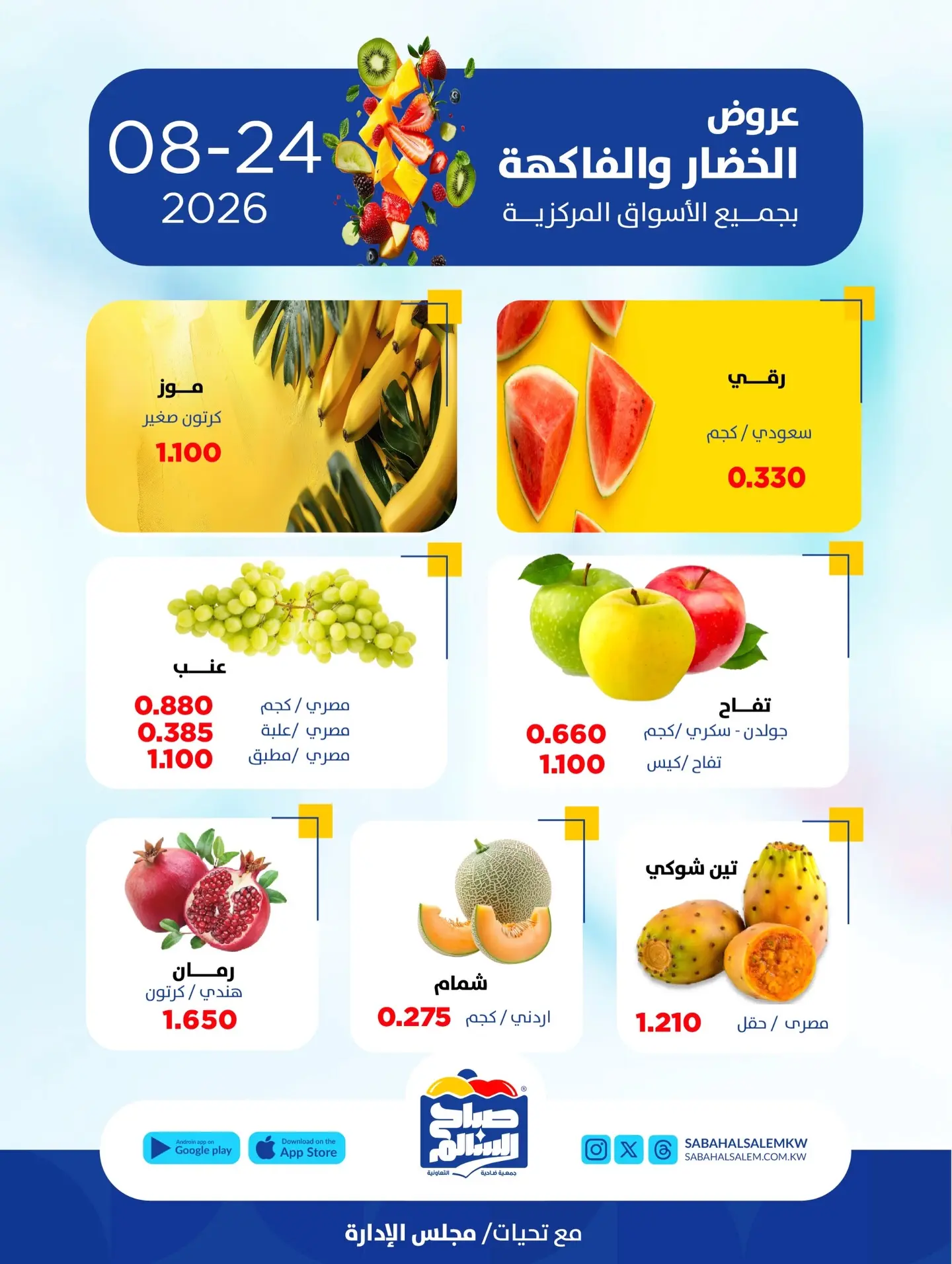 عروض جمعية صباح السالم التعاونية الاثنين ٢٤ أغسطس ٢٠٢٦ عروض الخضار والفاكهة - جمعية صباح السالم التعاونية - الكويت - 24 اغسطس 2026 – 24 اغسطس 2026 - صفحة 2