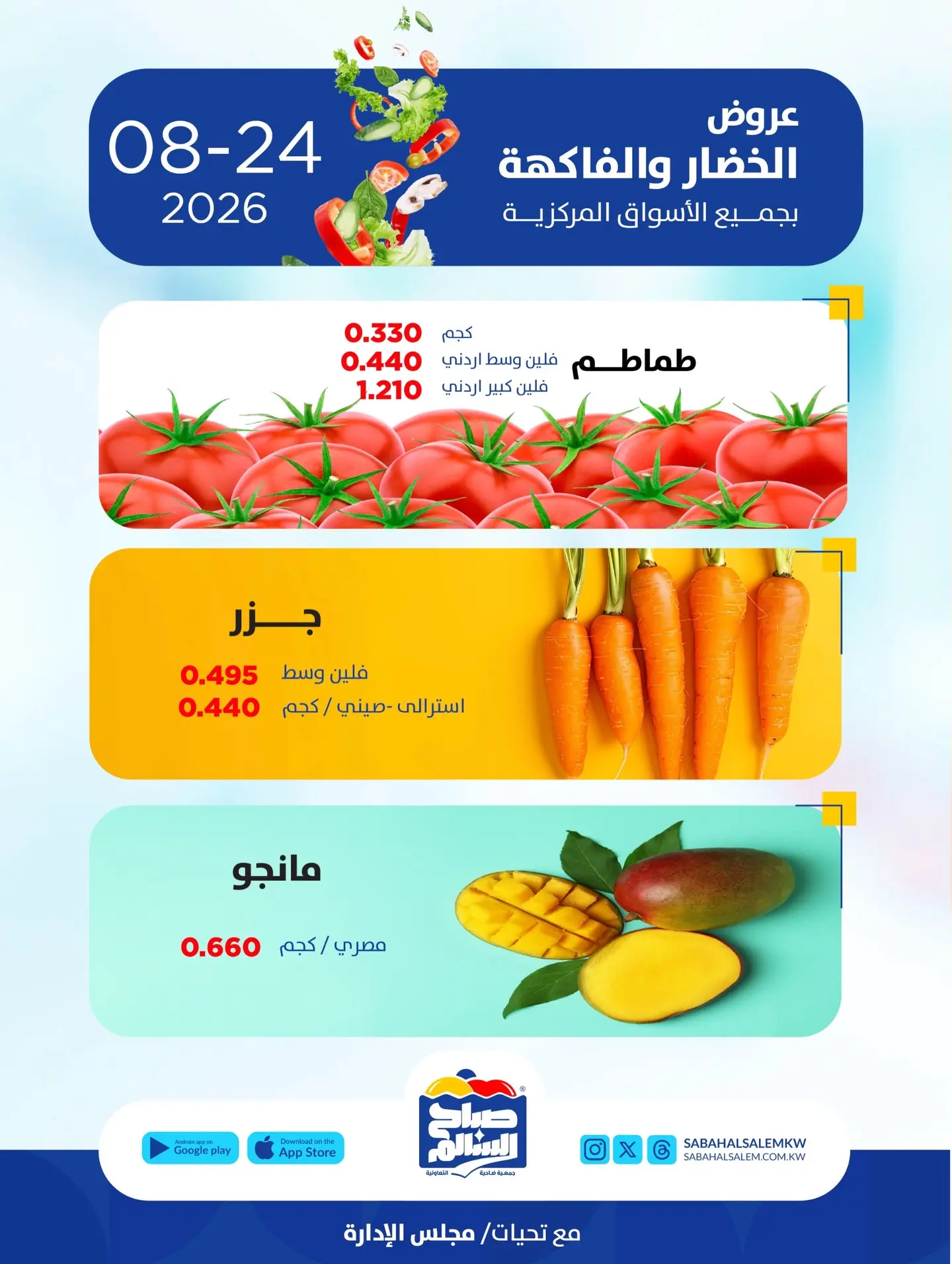 عروض جمعية صباح السالم التعاونية الاثنين ٢٤ أغسطس ٢٠٢٦ عروض الخضار والفاكهة - جمعية صباح السالم التعاونية - الكويت - 24 اغسطس 2026 – 24 اغسطس 2026 - صفحة 5