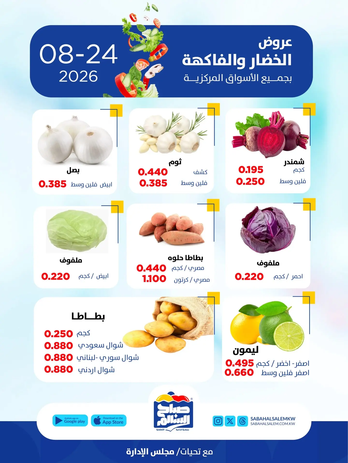 عروض جمعية صباح السالم التعاونية الاثنين ٢٤ أغسطس ٢٠٢٦ عروض الخضار والفاكهة - جمعية صباح السالم التعاونية - الكويت - 24 اغسطس 2026 – 24 اغسطس 2026 - صفحة 3