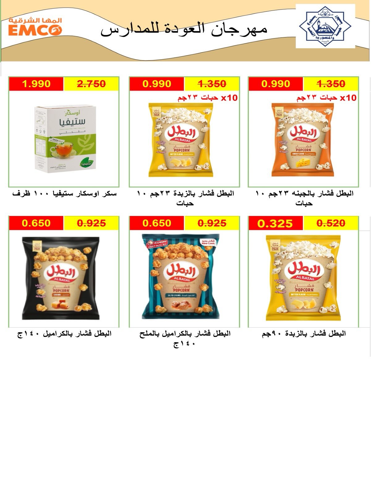 عروض جمعية الضاحية والمنصورية الكويت من ٢٤ حتى ٣١ أغسطس ٢٠٢٦ مهرجان أغسطس - جمعية الضاحية والمنصورية - الكويت - 24 اغسطس 2026 – 31 اغسطس 2026 - صفحة 54