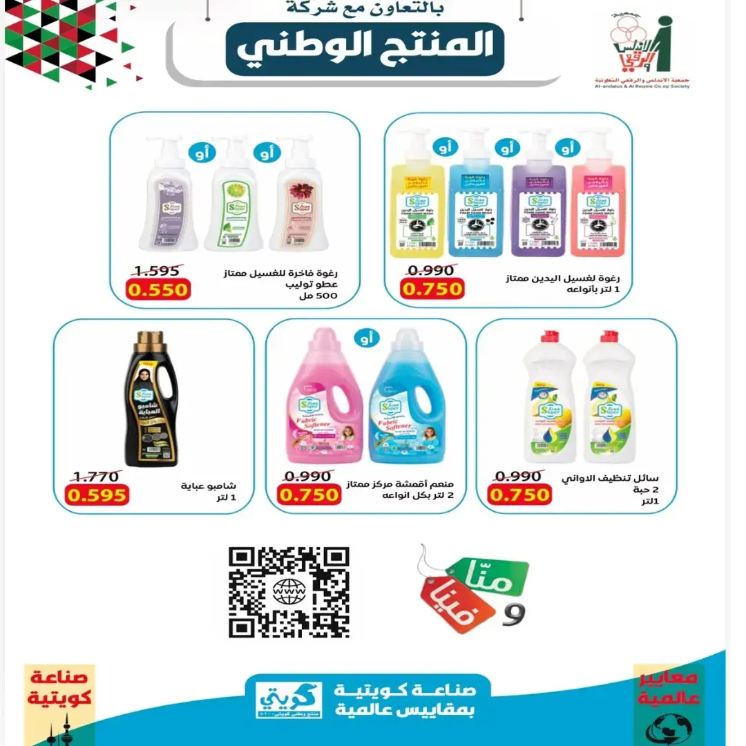 عروض جمعية الأندلس والرقعى التعاونية من ٢٤ حتى ٣١ أغسطس ٢٠٢٦ عروض شهر أغسطس - جمعية الأندلس والرقعى التعاونية - الكويت - 24 اغسطس 2026 – 31 اغسطس 2026 - صفحة 21