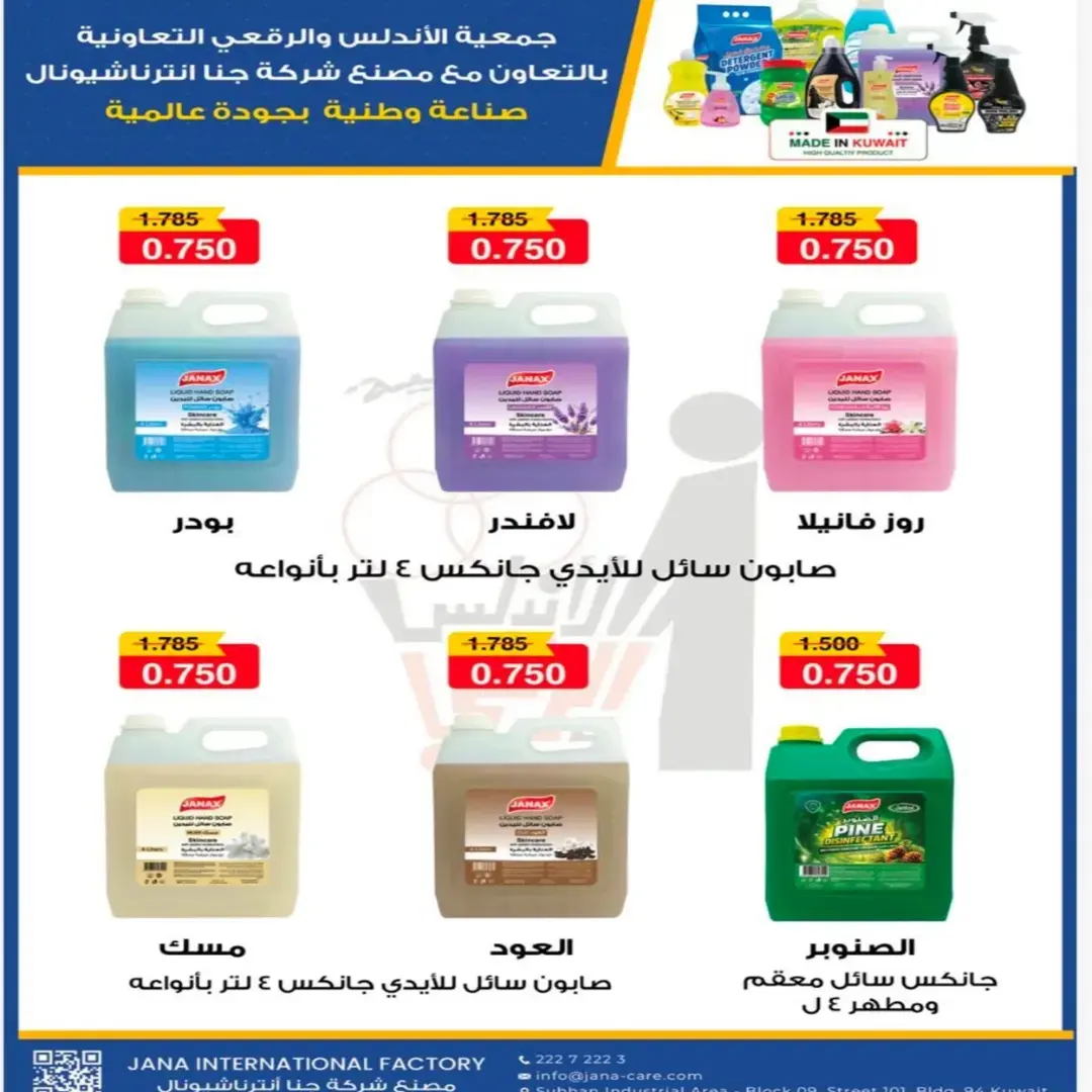 عروض جمعية الأندلس والرقعى التعاونية من ٢٤ حتى ٣١ أغسطس ٢٠٢٦ عروض شهر أغسطس - جمعية الأندلس والرقعى التعاونية - الكويت - 24 اغسطس 2026 – 31 اغسطس 2026 - صفحة 9