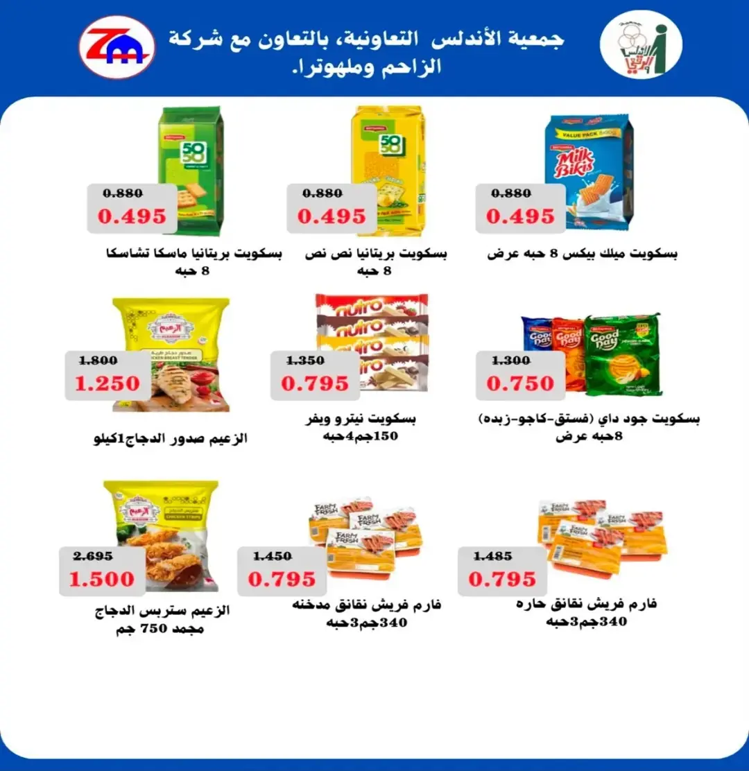 عروض جمعية الأندلس والرقعى التعاونية من ٢٤ حتى ٣١ أغسطس ٢٠٢٦ عروض شهر أغسطس - جمعية الأندلس والرقعى التعاونية - الكويت - 24 اغسطس 2026 – 31 اغسطس 2026 - صفحة 53