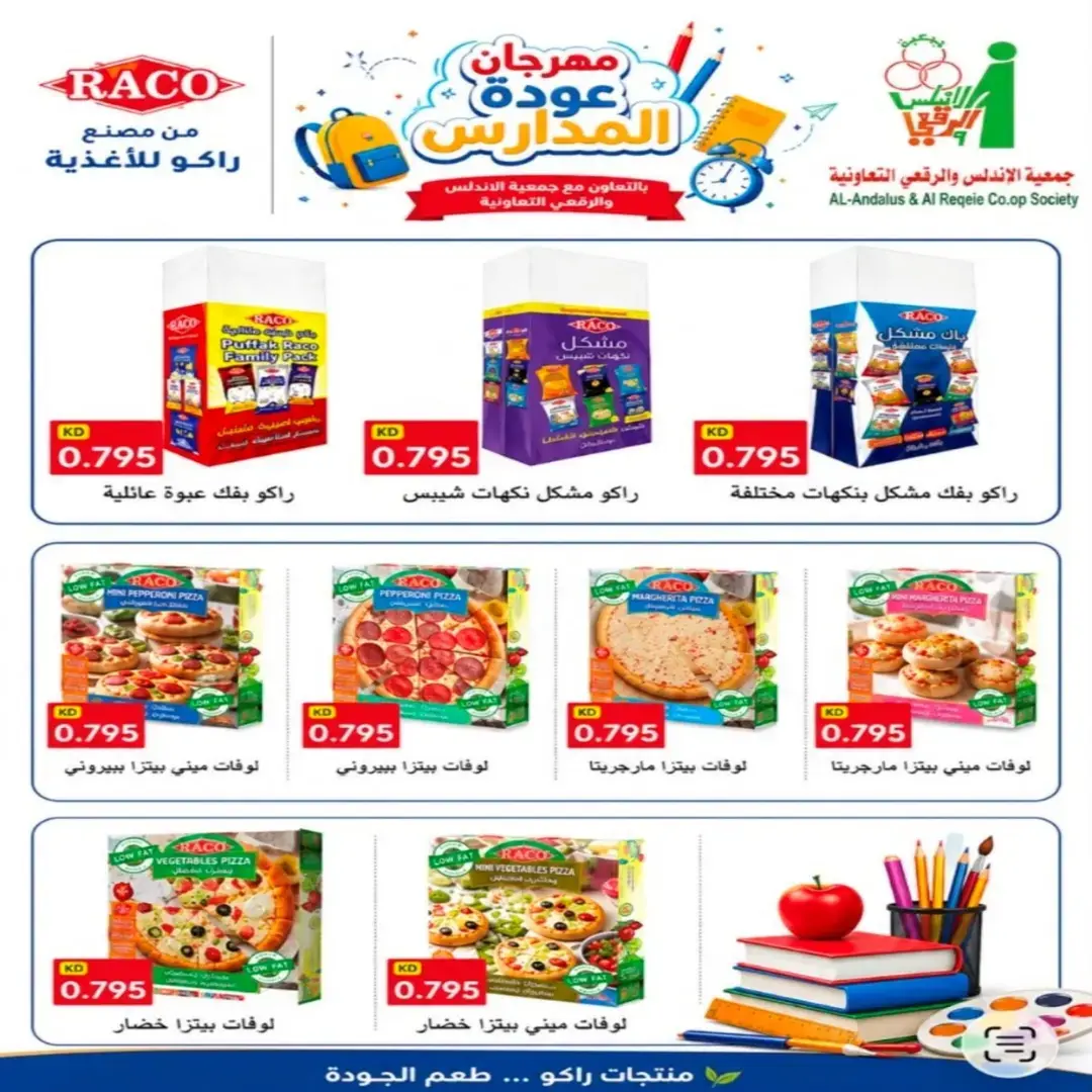 عروض جمعية الأندلس والرقعى التعاونية من ٢٤ حتى ٣١ أغسطس ٢٠٢٦ عروض شهر أغسطس - جمعية الأندلس والرقعى التعاونية - الكويت - 24 اغسطس 2026 – 31 اغسطس 2026 - صفحة 50