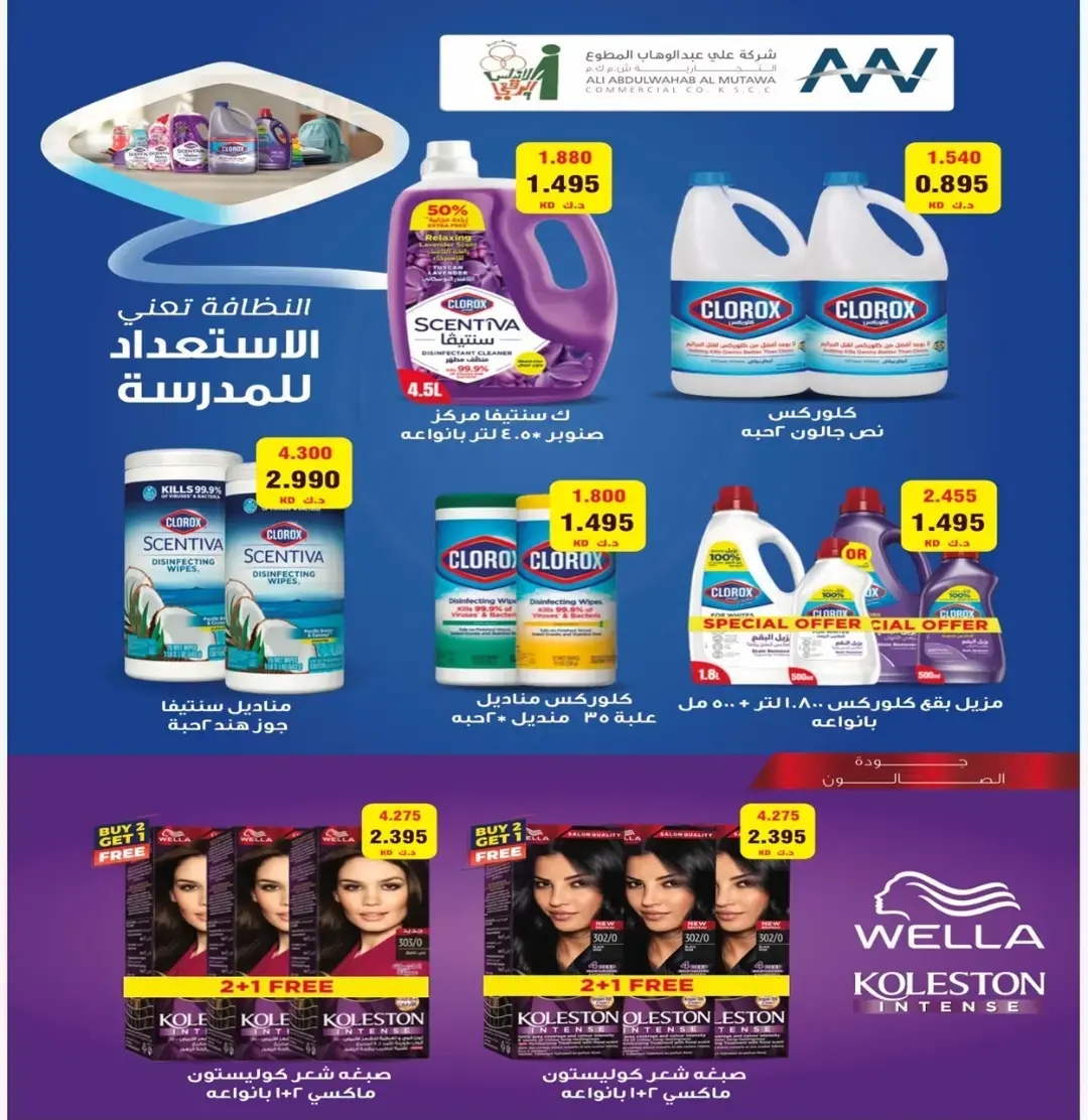 عروض جمعية الأندلس والرقعى التعاونية من ٢٤ حتى ٣١ أغسطس ٢٠٢٦ عروض شهر أغسطس - جمعية الأندلس والرقعى التعاونية - الكويت - 24 اغسطس 2026 – 31 اغسطس 2026 - صفحة 44