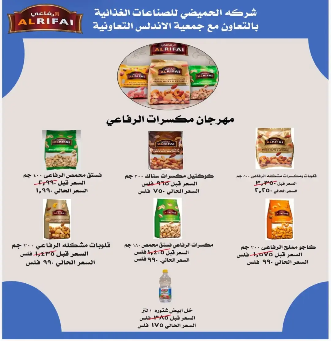 عروض جمعية الأندلس والرقعى التعاونية من ٢٤ حتى ٣١ أغسطس ٢٠٢٦ عروض شهر أغسطس - جمعية الأندلس والرقعى التعاونية - الكويت - 24 اغسطس 2026 – 31 اغسطس 2026 - صفحة 25
