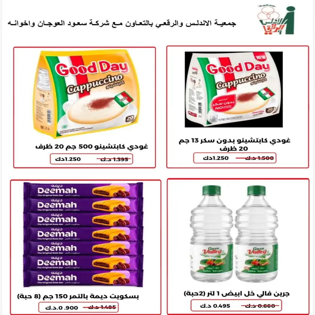 عروض جمعية الأندلس والرقعى التعاونية من ٢٤ حتى ٣١ أغسطس ٢٠٢٦ عروض شهر أغسطس - جمعية الأندلس والرقعى التعاونية - الكويت - 24 اغسطس 2026 – 31 اغسطس 2026 - صفحة 29