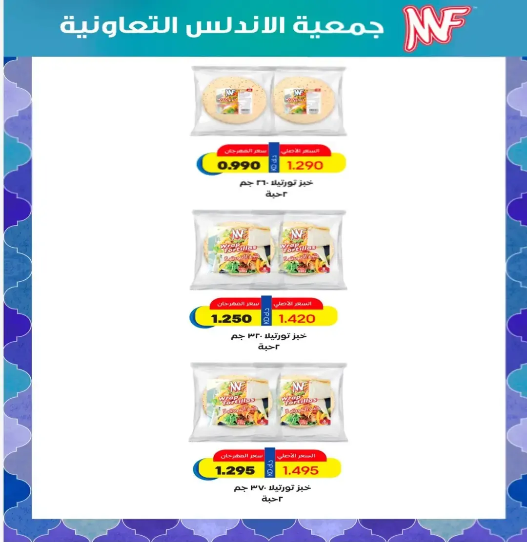 عروض جمعية الأندلس والرقعى التعاونية من ٢٤ حتى ٣١ أغسطس ٢٠٢٦ عروض شهر أغسطس - جمعية الأندلس والرقعى التعاونية - الكويت - 24 اغسطس 2026 – 31 اغسطس 2026 - صفحة 31