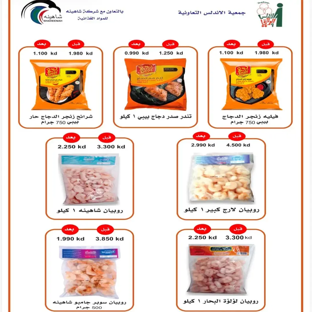 عروض جمعية الأندلس والرقعى التعاونية من ٢٤ حتى ٣١ أغسطس ٢٠٢٦ عروض شهر أغسطس - جمعية الأندلس والرقعى التعاونية - الكويت - 24 اغسطس 2026 – 31 اغسطس 2026 - صفحة 45