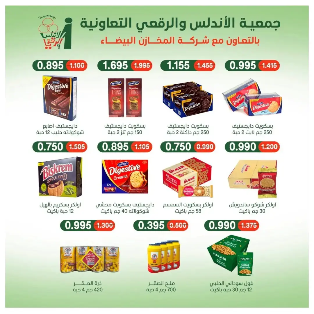 عروض جمعية الأندلس والرقعى التعاونية من ٢٤ حتى ٣١ أغسطس ٢٠٢٦ عروض شهر أغسطس - جمعية الأندلس والرقعى التعاونية - الكويت - 24 اغسطس 2026 – 31 اغسطس 2026 - صفحة 30