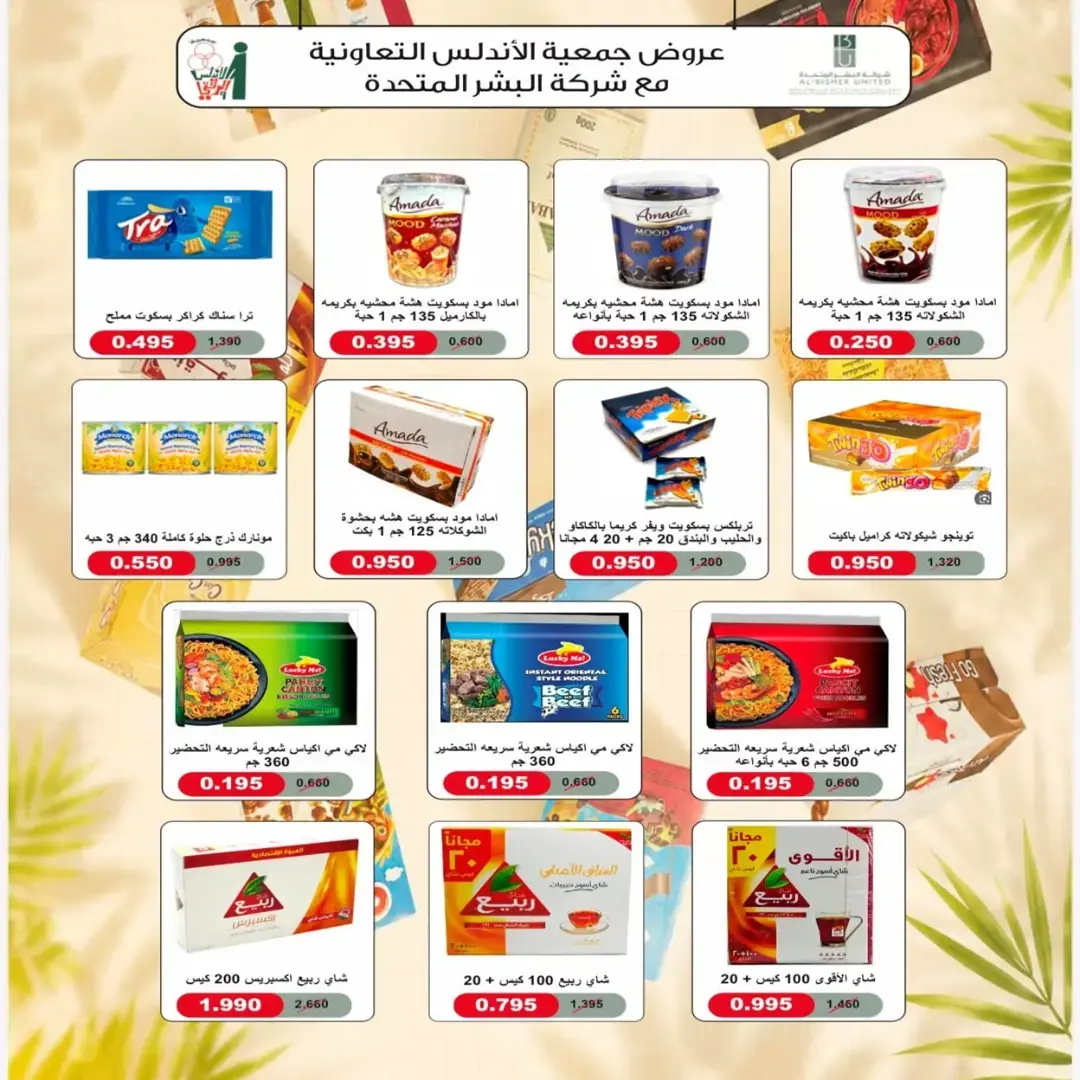 عروض جمعية الأندلس والرقعى التعاونية من ٢٤ حتى ٣١ أغسطس ٢٠٢٦ عروض شهر أغسطس - جمعية الأندلس والرقعى التعاونية - الكويت - 24 اغسطس 2026 – 31 اغسطس 2026 - صفحة 8