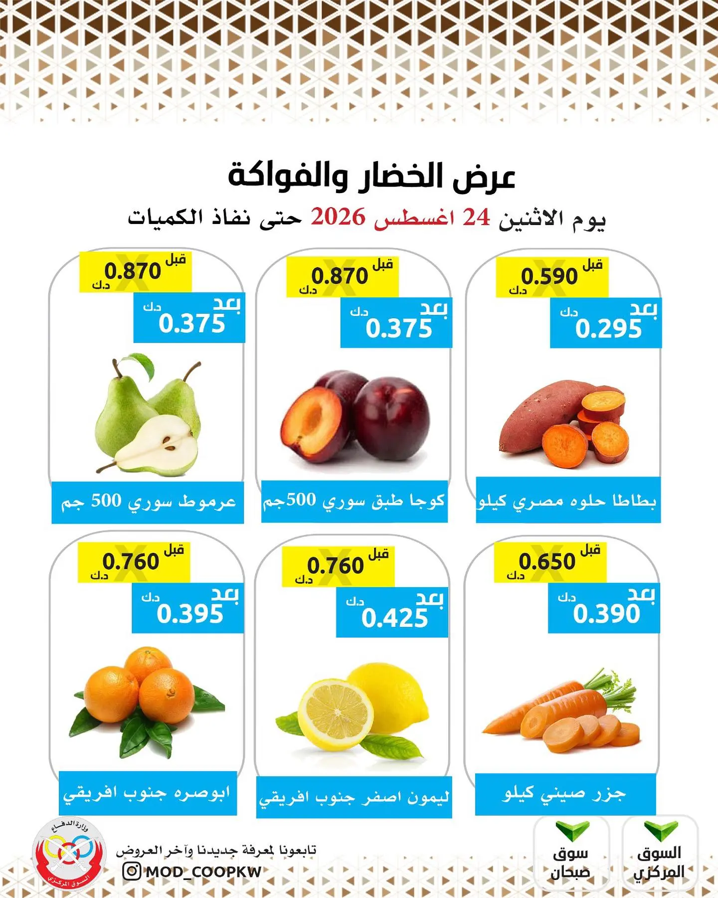 عروض جمعية وزارة الدفاع الإستهلاكية الاثنين ٢٤ أغسطس ٢٠٢٦ عرض الخضار والفواكه - جمعية وزارة الدفاع الإستهلاكية - الكويت - 24 اغسطس 2026 – 24 اغسطس 2026 - صفحة 2