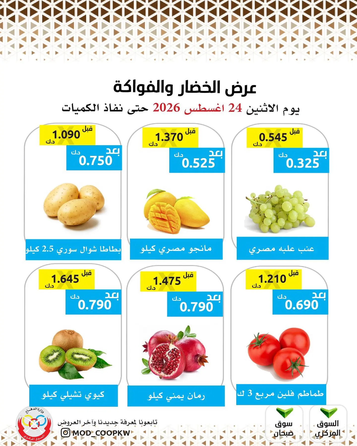 عروض جمعية وزارة الدفاع الإستهلاكية الاثنين ٢٤ أغسطس ٢٠٢٦ عرض الخضار والفواكه - جمعية وزارة الدفاع الإستهلاكية - الكويت - 24 اغسطس 2026 – 24 اغسطس 2026 - صفحة 3
