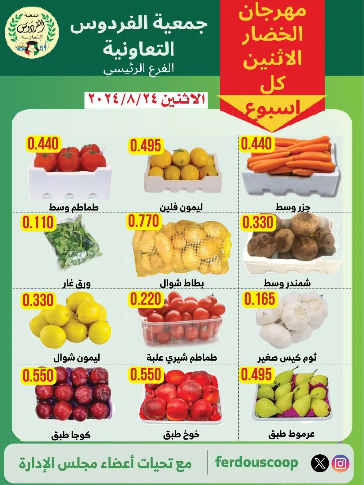 عروض جمعية الفردوس التعاونية الكويت الاثنين ٢٤ أغسطس ٢٠٢٦ مهرجان الخضار والفاكهة - جمعية الفردوس التعاونية - الكويت - 24 اغسطس 2026 – 24 اغسطس 2026 - صفحة 2